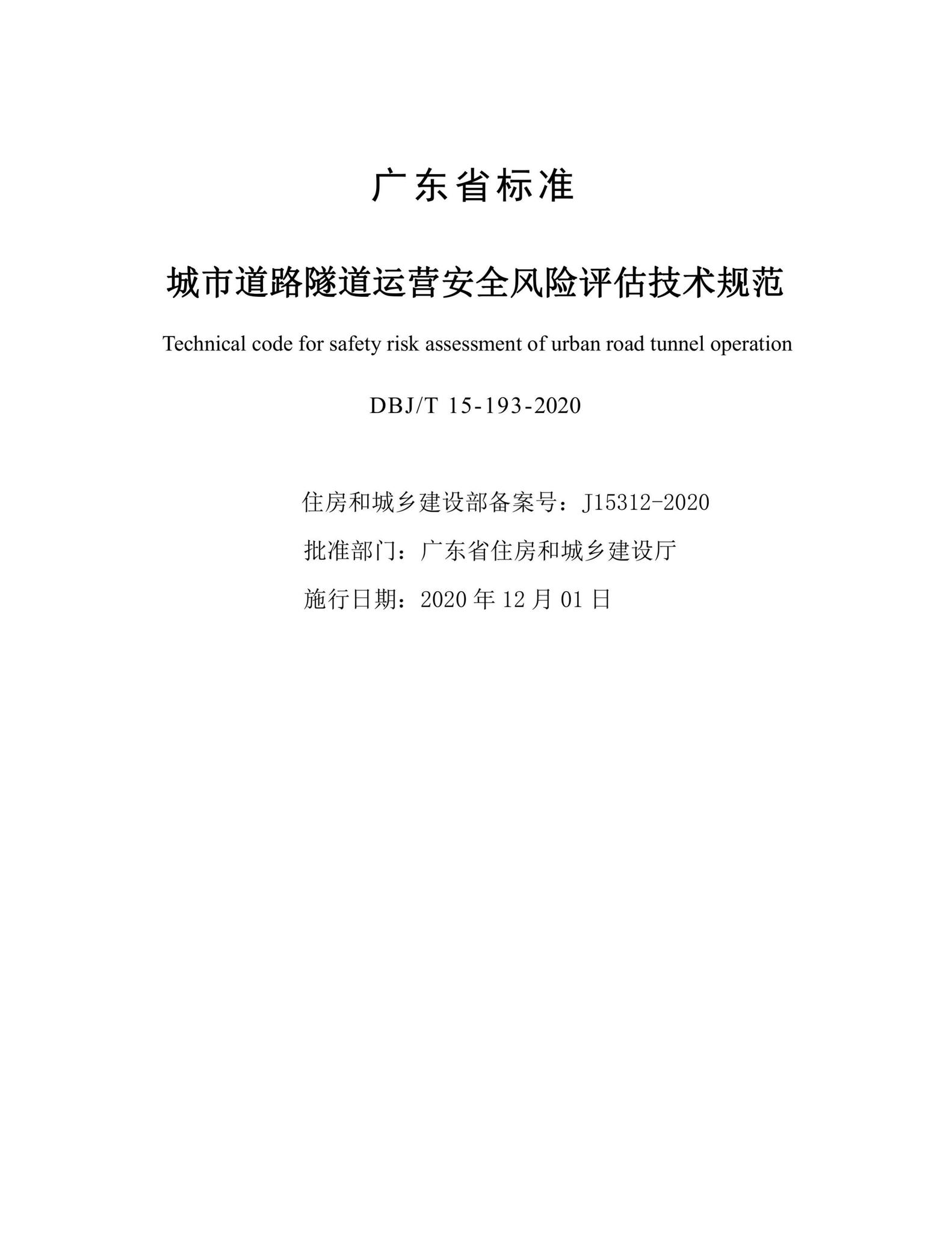 DBJ/T15-193-2020--城市道路隧道运营安全风险评估技术规范