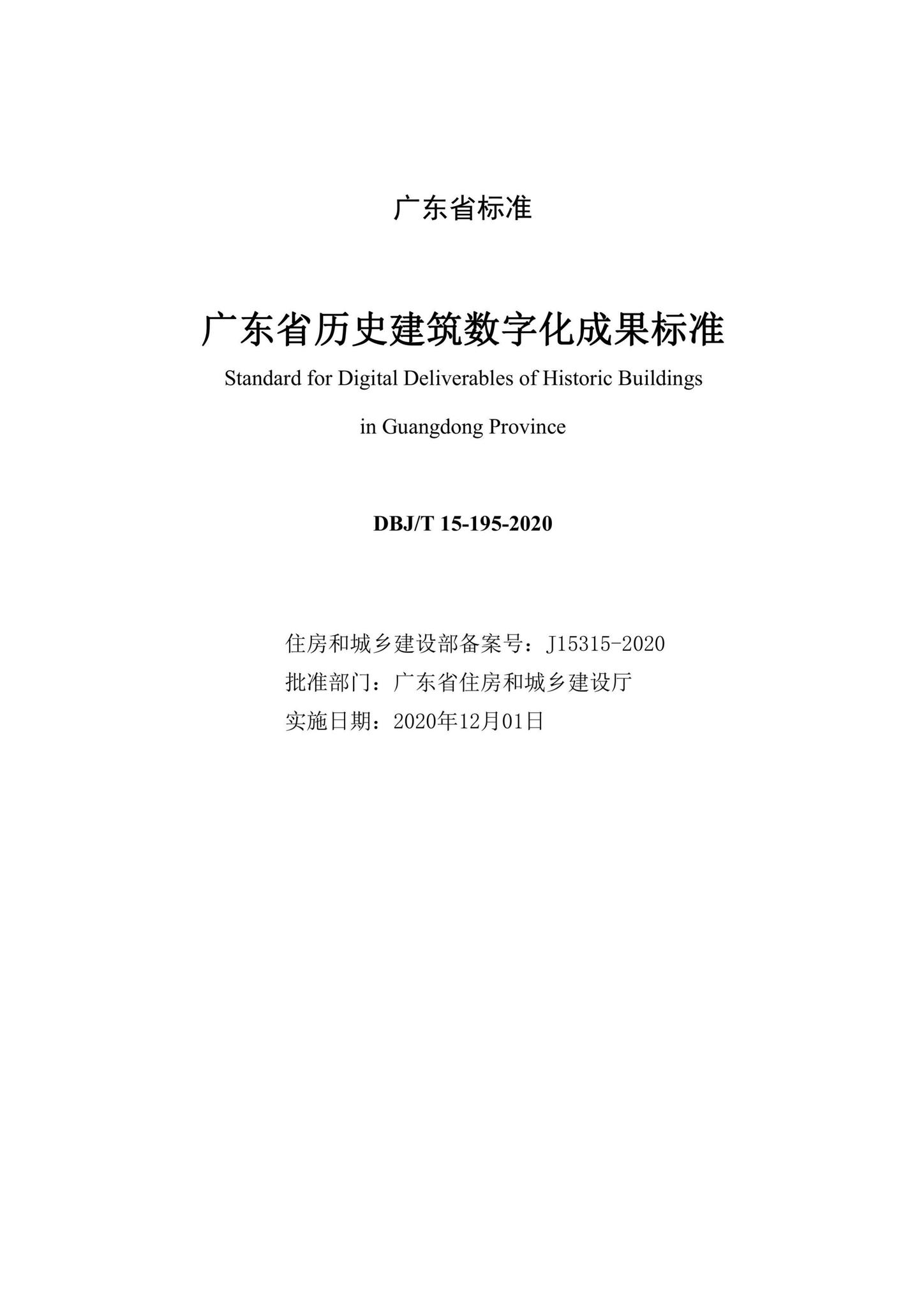 DBJ/T15-195-2020--广东省历史建筑数字化成果标准