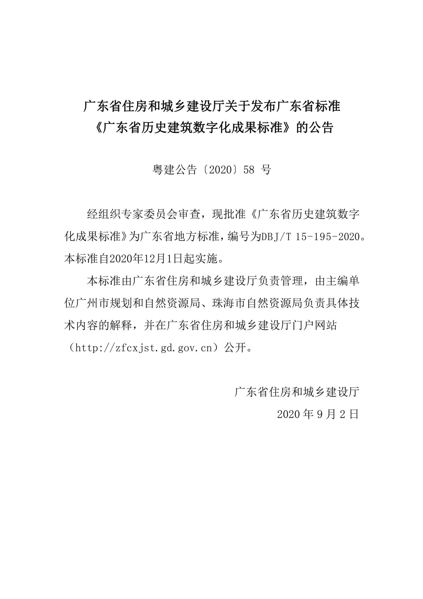 DBJ/T15-195-2020--广东省历史建筑数字化成果标准