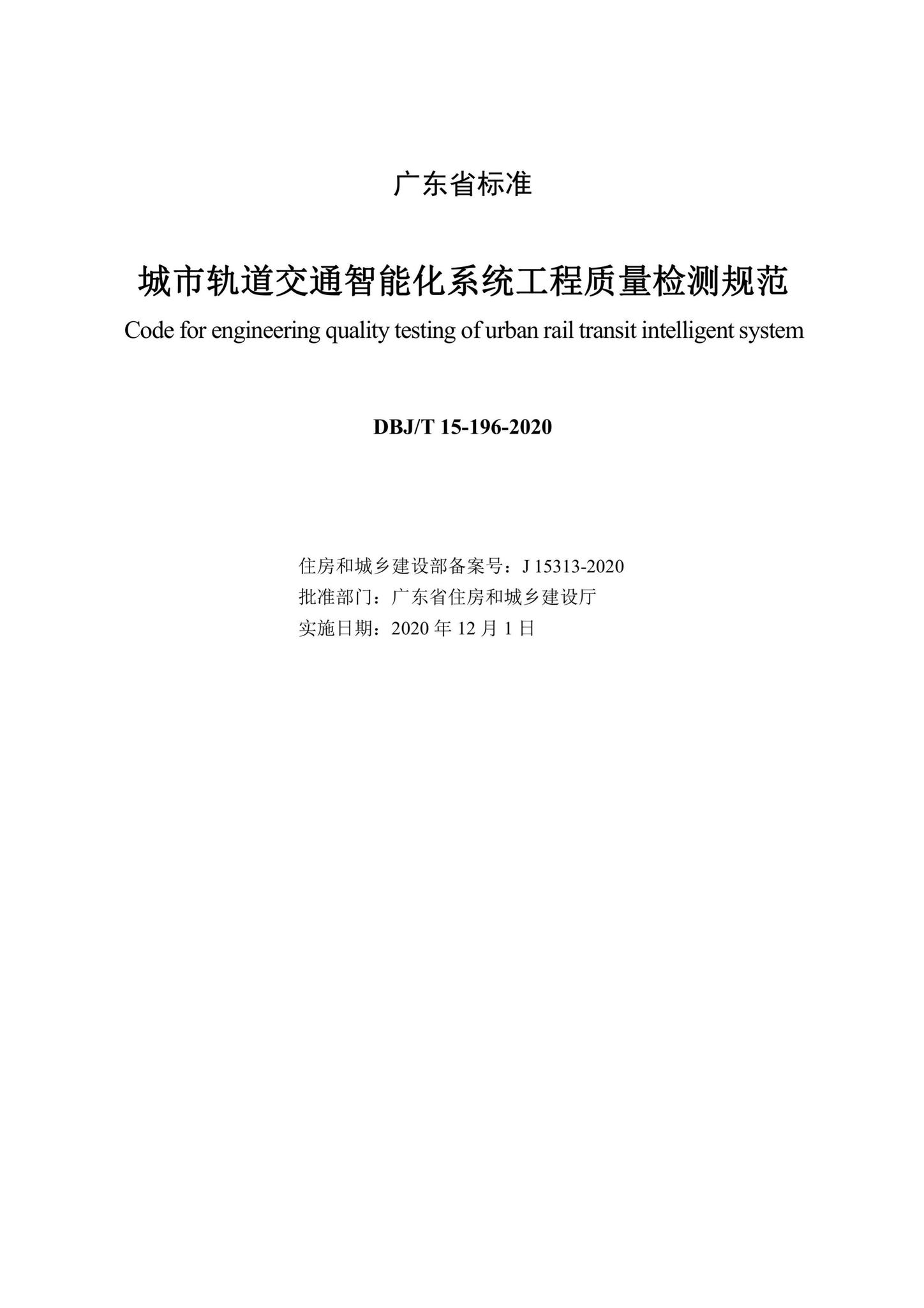 DBJ/T15-196-2020--城市轨道交通智能化系统工程质量检测规范