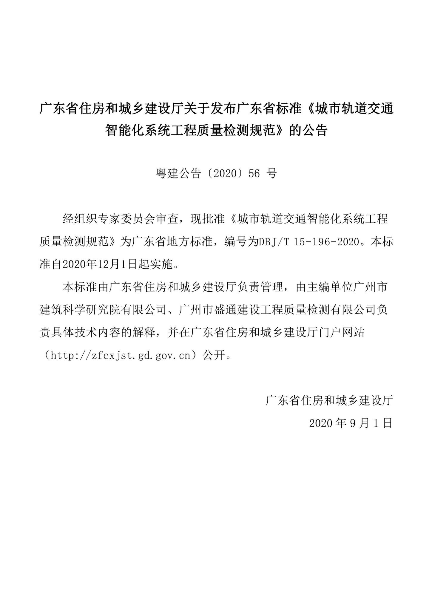 DBJ/T15-196-2020--城市轨道交通智能化系统工程质量检测规范