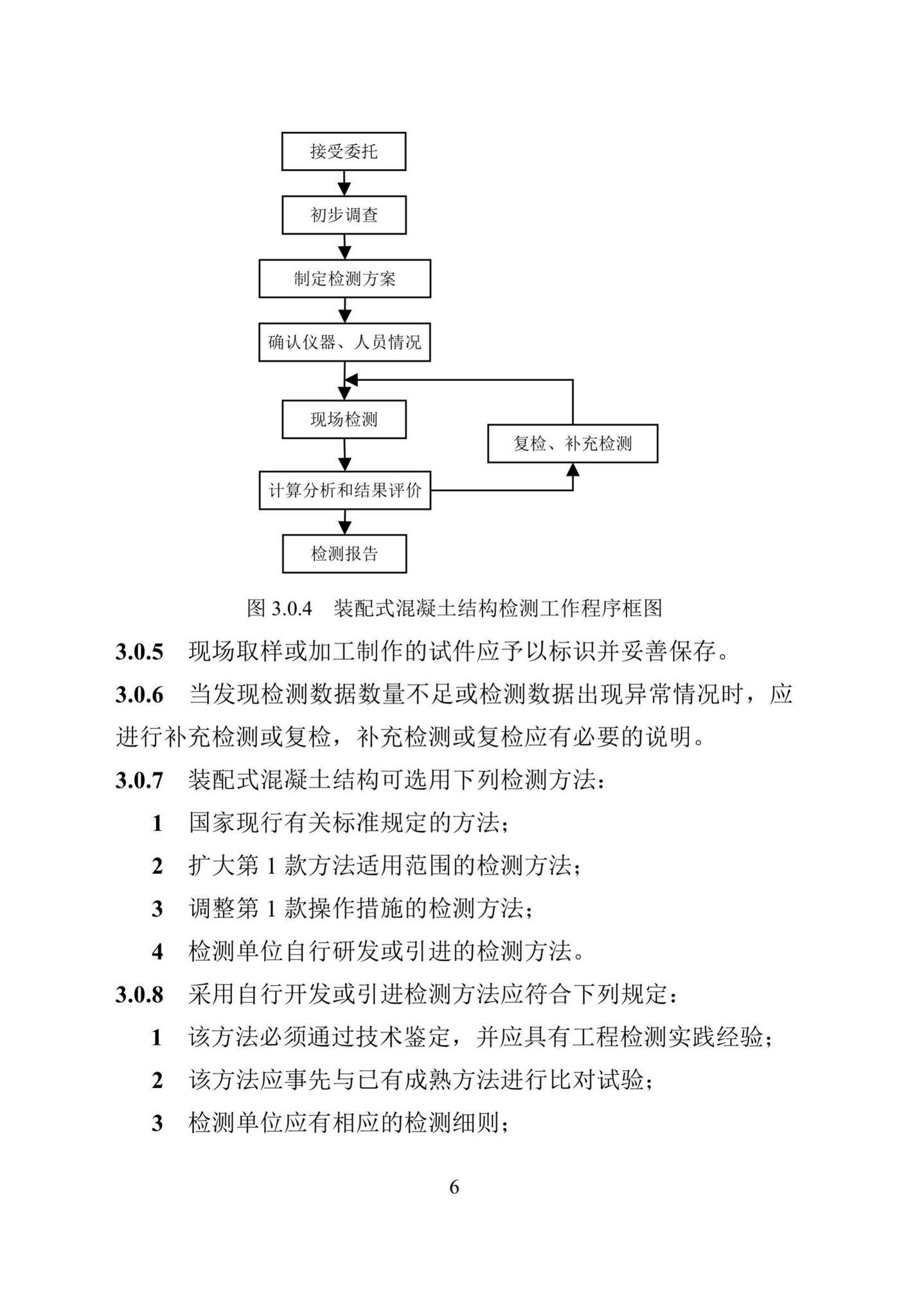 DBJ/T15-199-2020--装配式混凝土结构检测技术标准