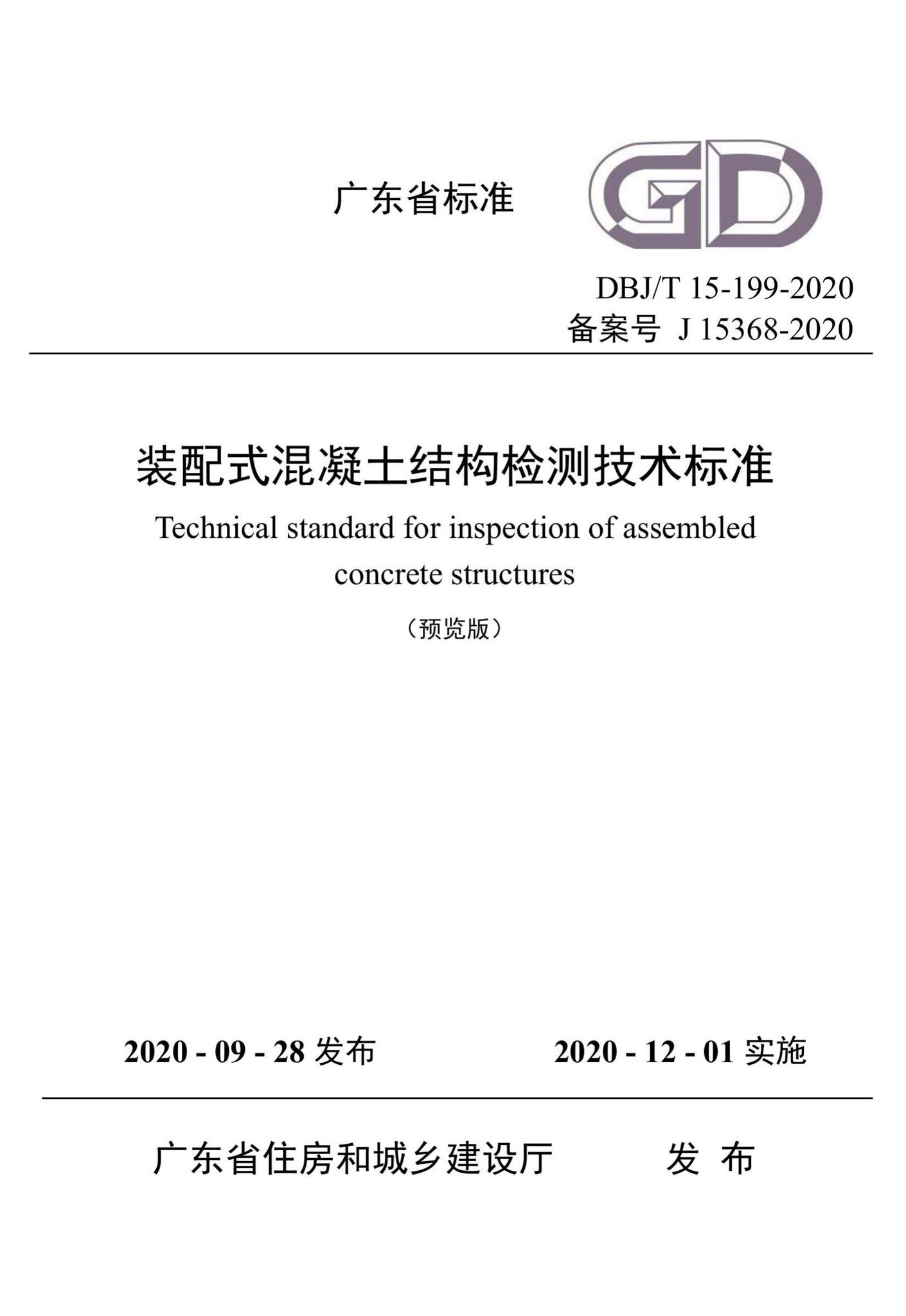 DBJ/T15-199-2020--装配式混凝土结构检测技术标准