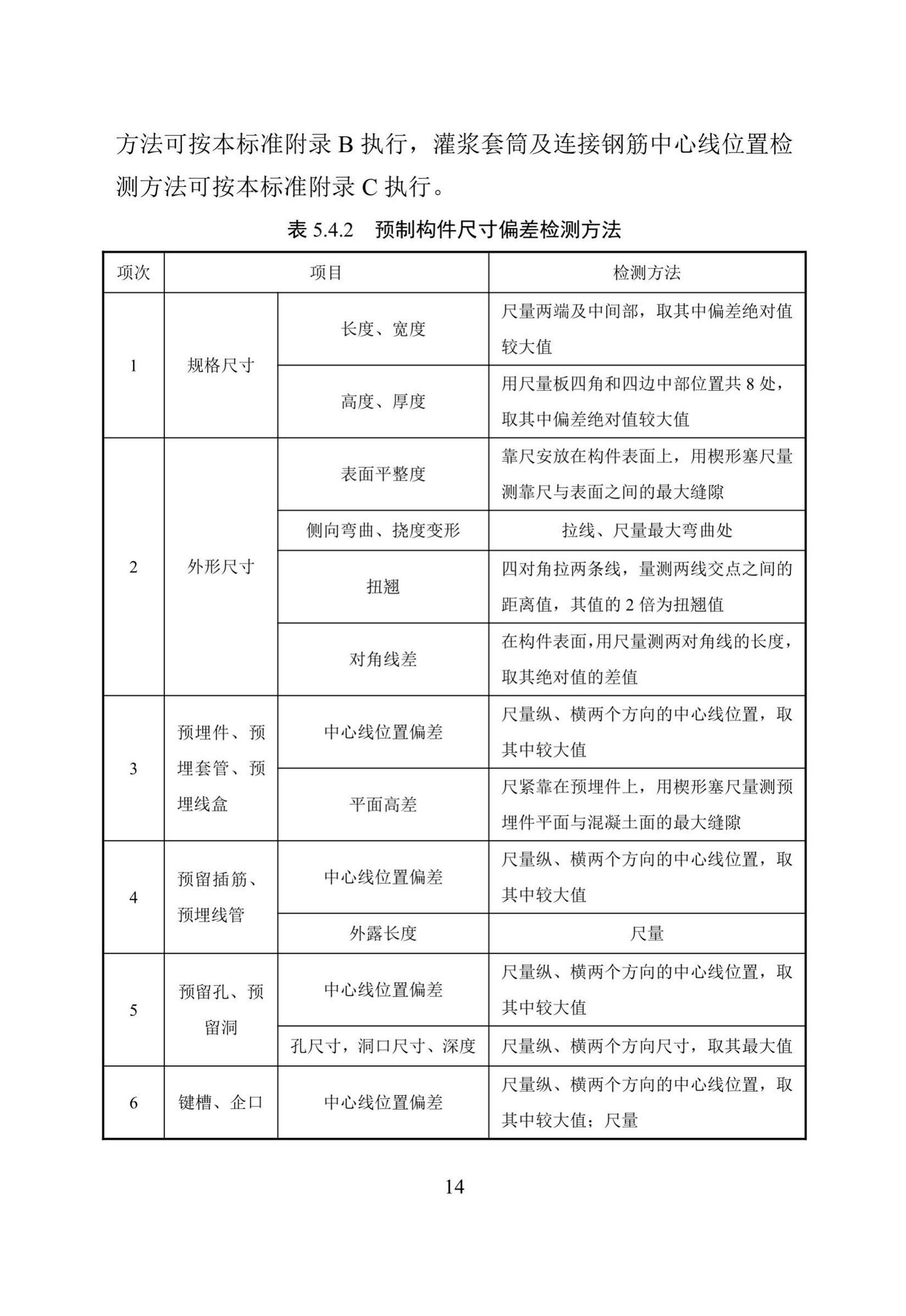 DBJ/T15-199-2020--装配式混凝土结构检测技术标准