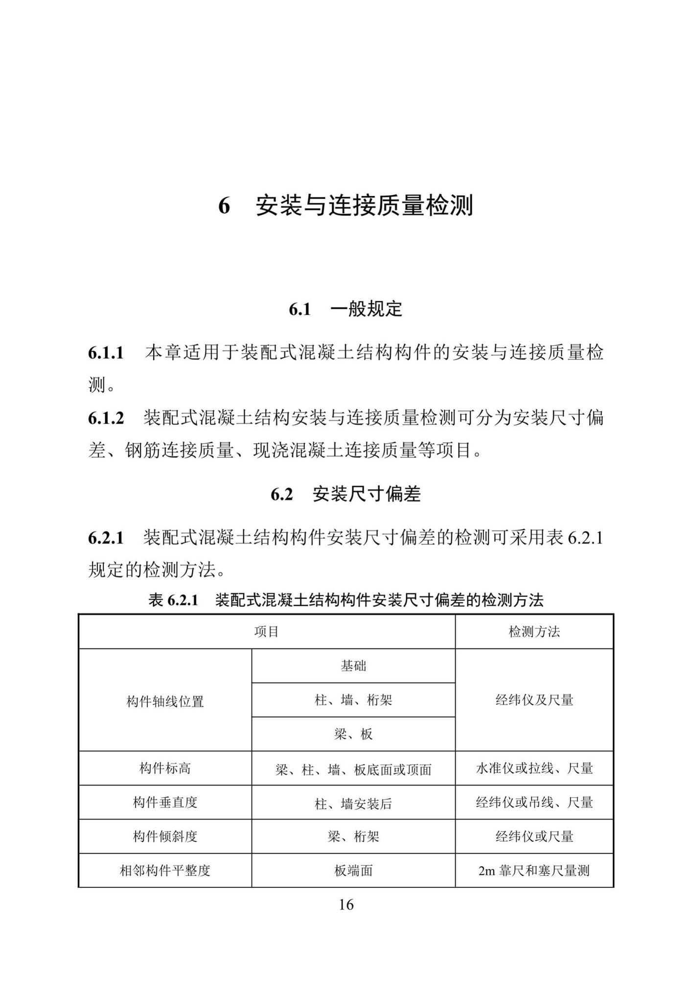 DBJ/T15-199-2020--装配式混凝土结构检测技术标准