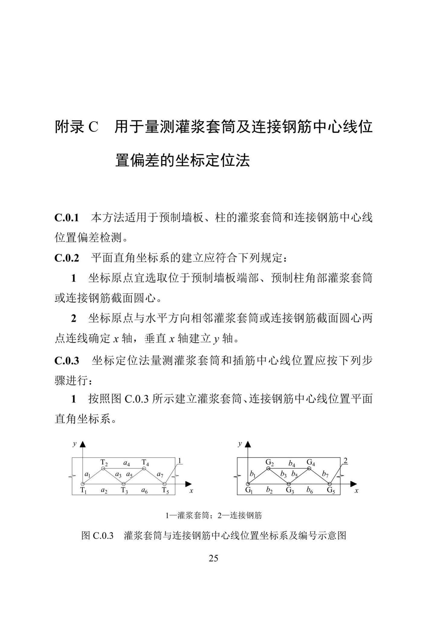 DBJ/T15-199-2020--装配式混凝土结构检测技术标准