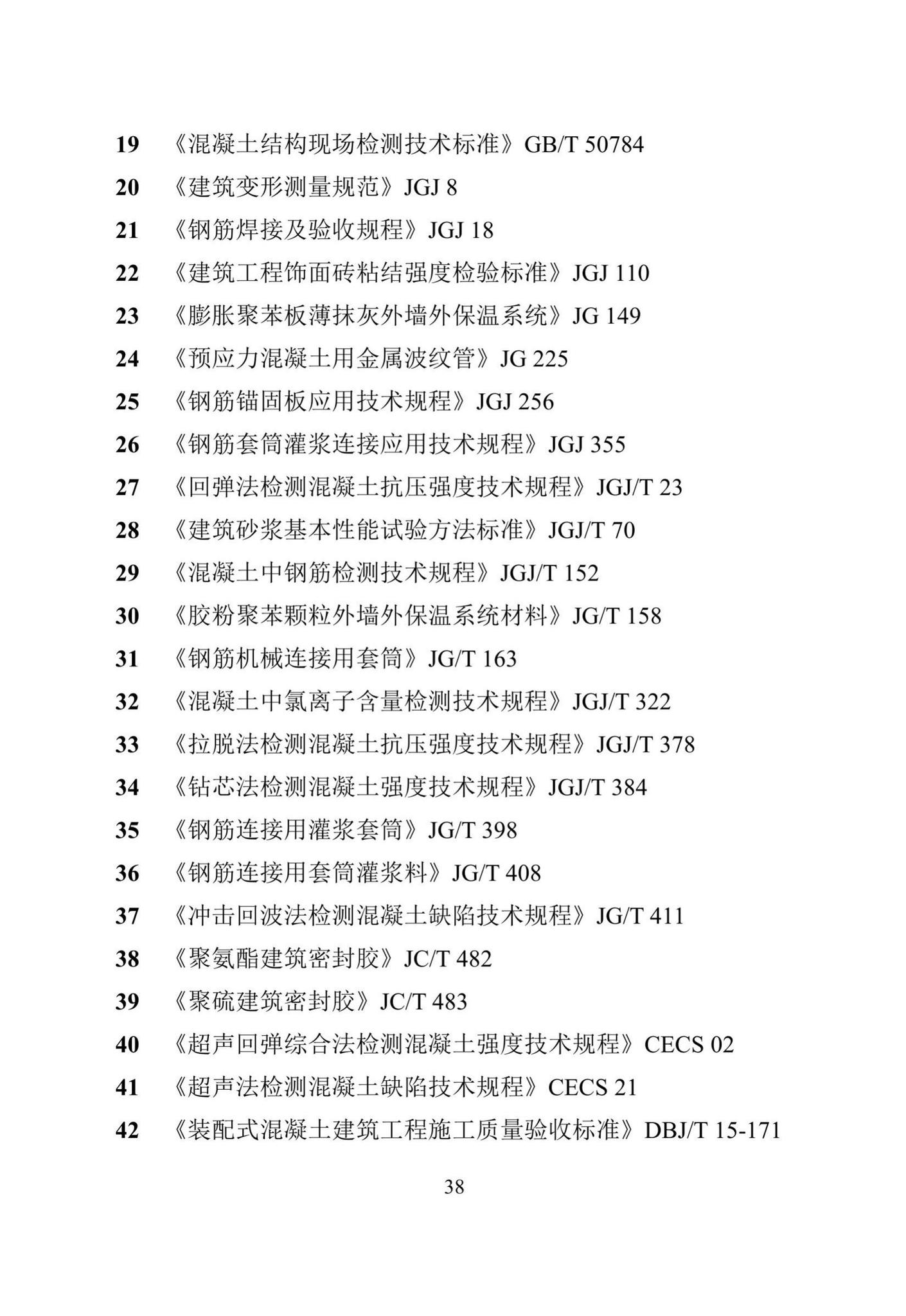 DBJ/T15-199-2020--装配式混凝土结构检测技术标准