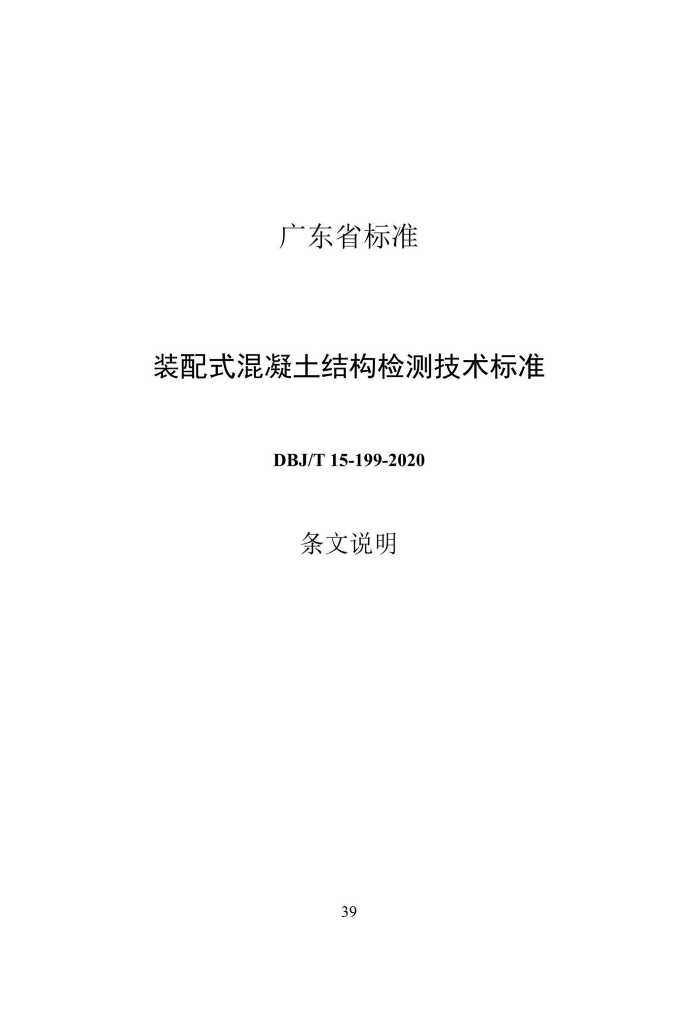 DBJ/T15-199-2020--装配式混凝土结构检测技术标准