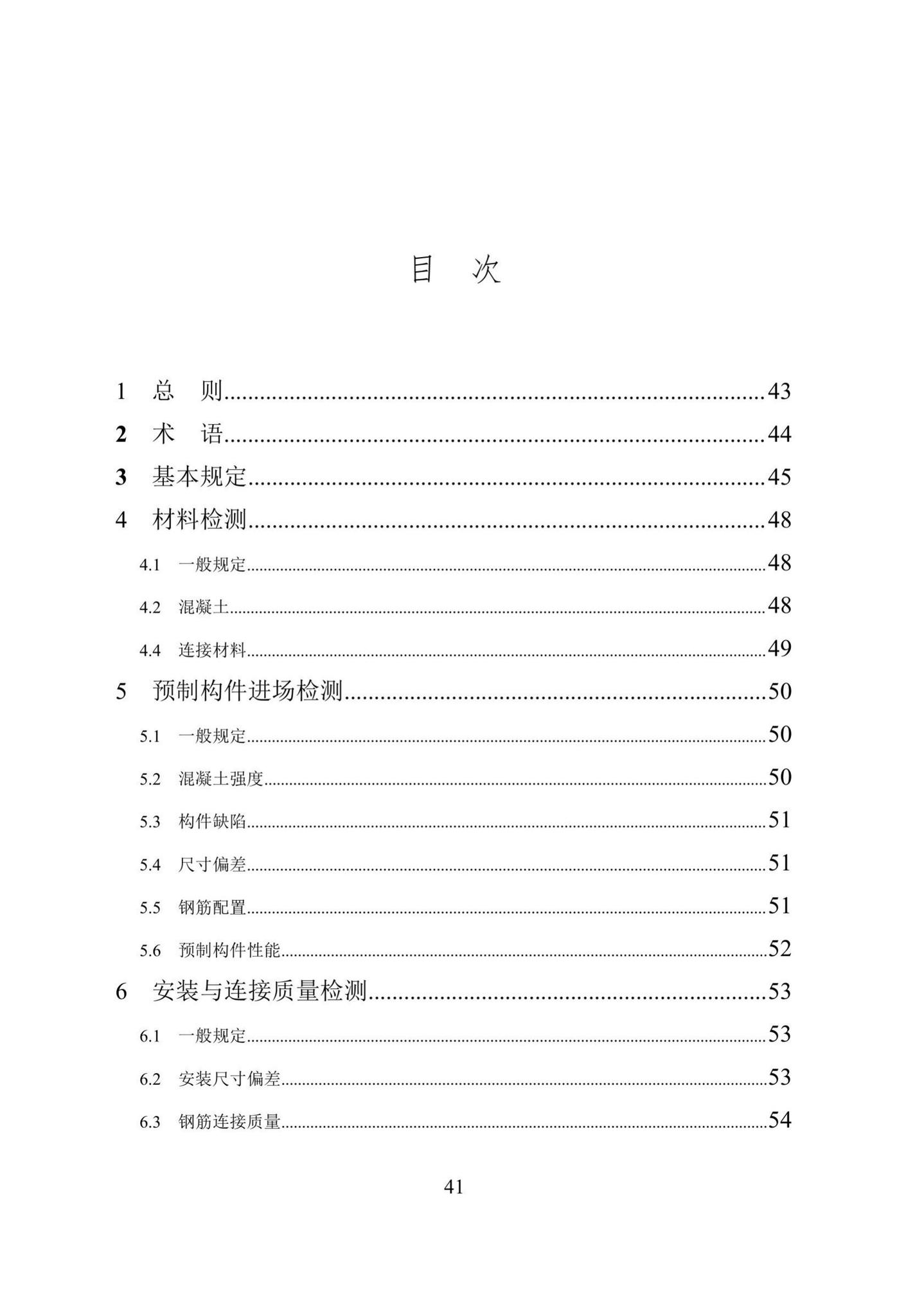 DBJ/T15-199-2020--装配式混凝土结构检测技术标准