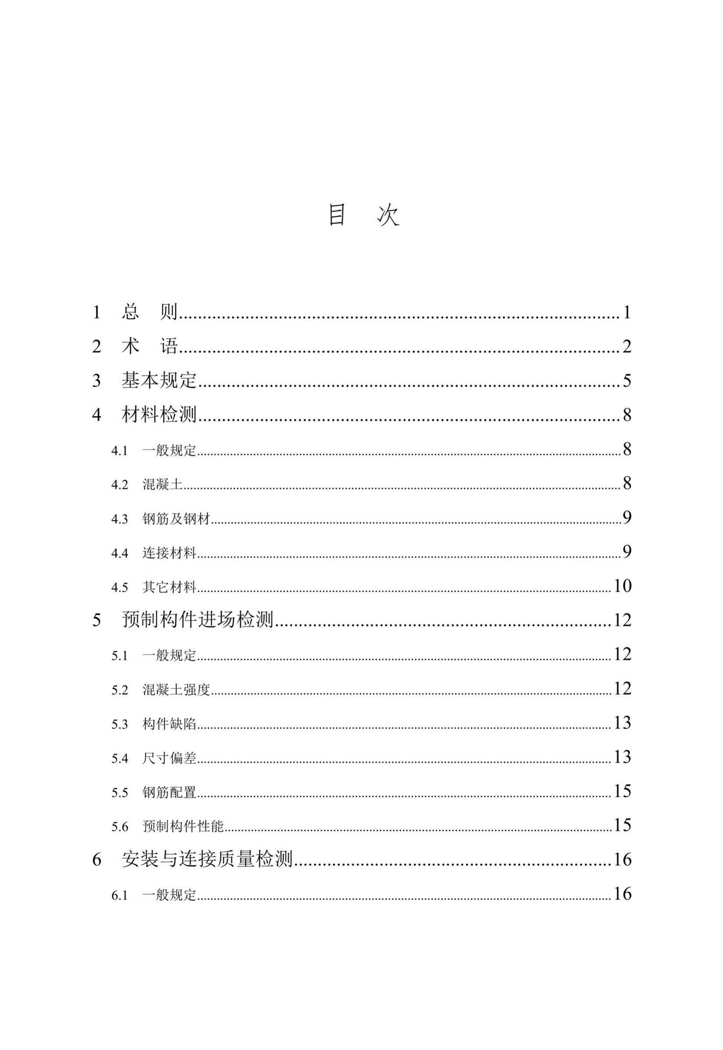 DBJ/T15-199-2020--装配式混凝土结构检测技术标准