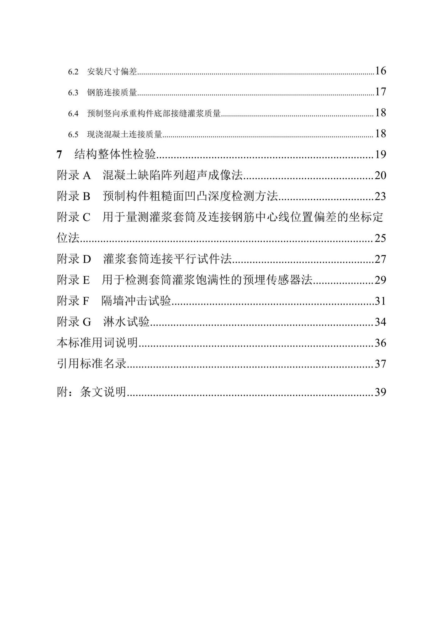 DBJ/T15-199-2020--装配式混凝土结构检测技术标准