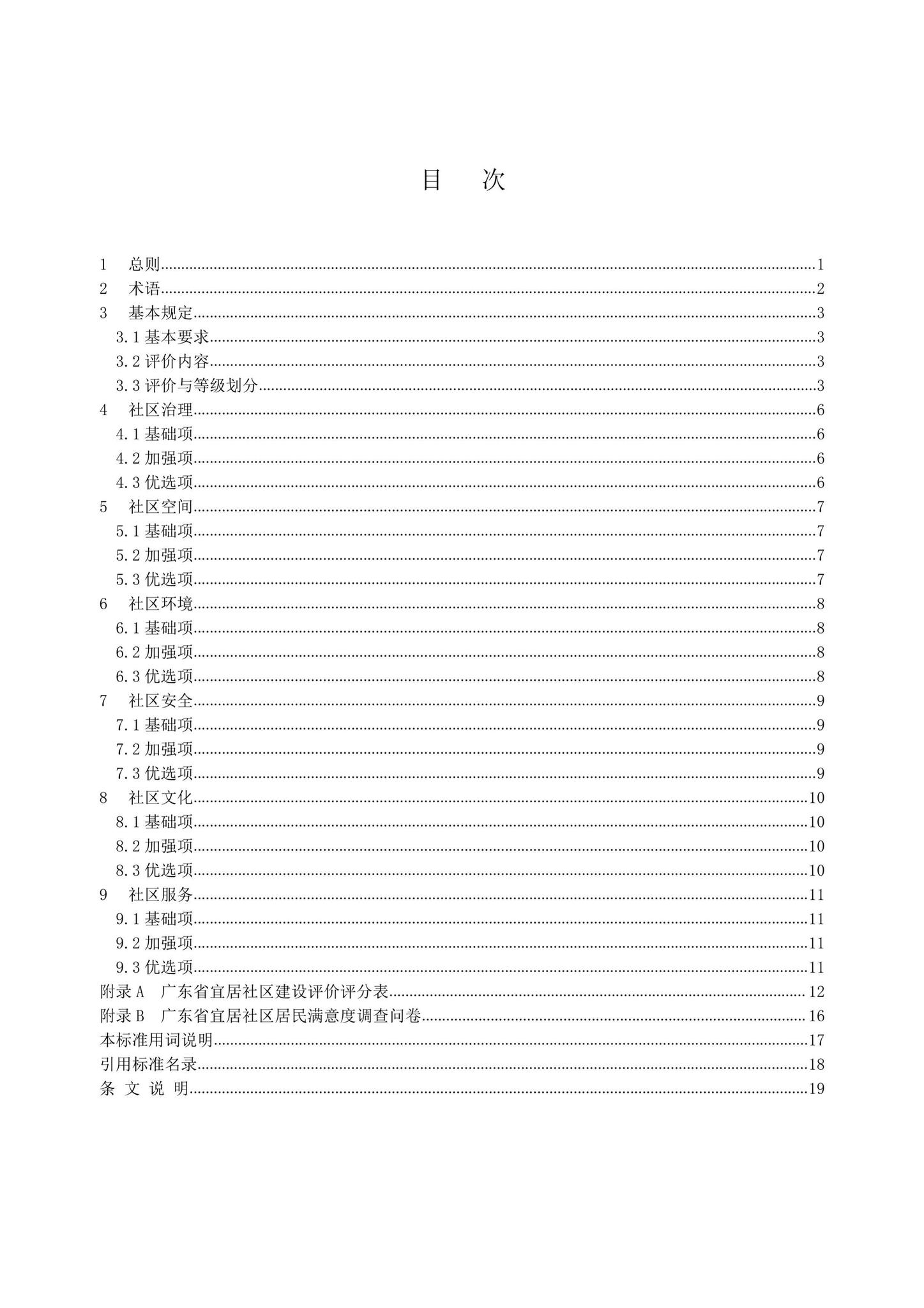 DBJ/T15-200-2020--宜居社区建设评价标准