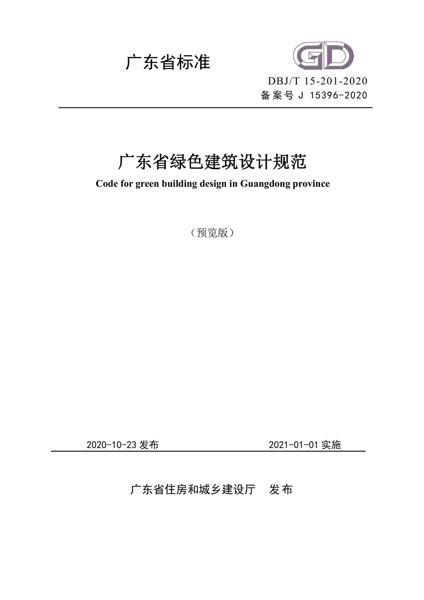 DBJ/T15-201-2020--广东省绿色建筑设计规范