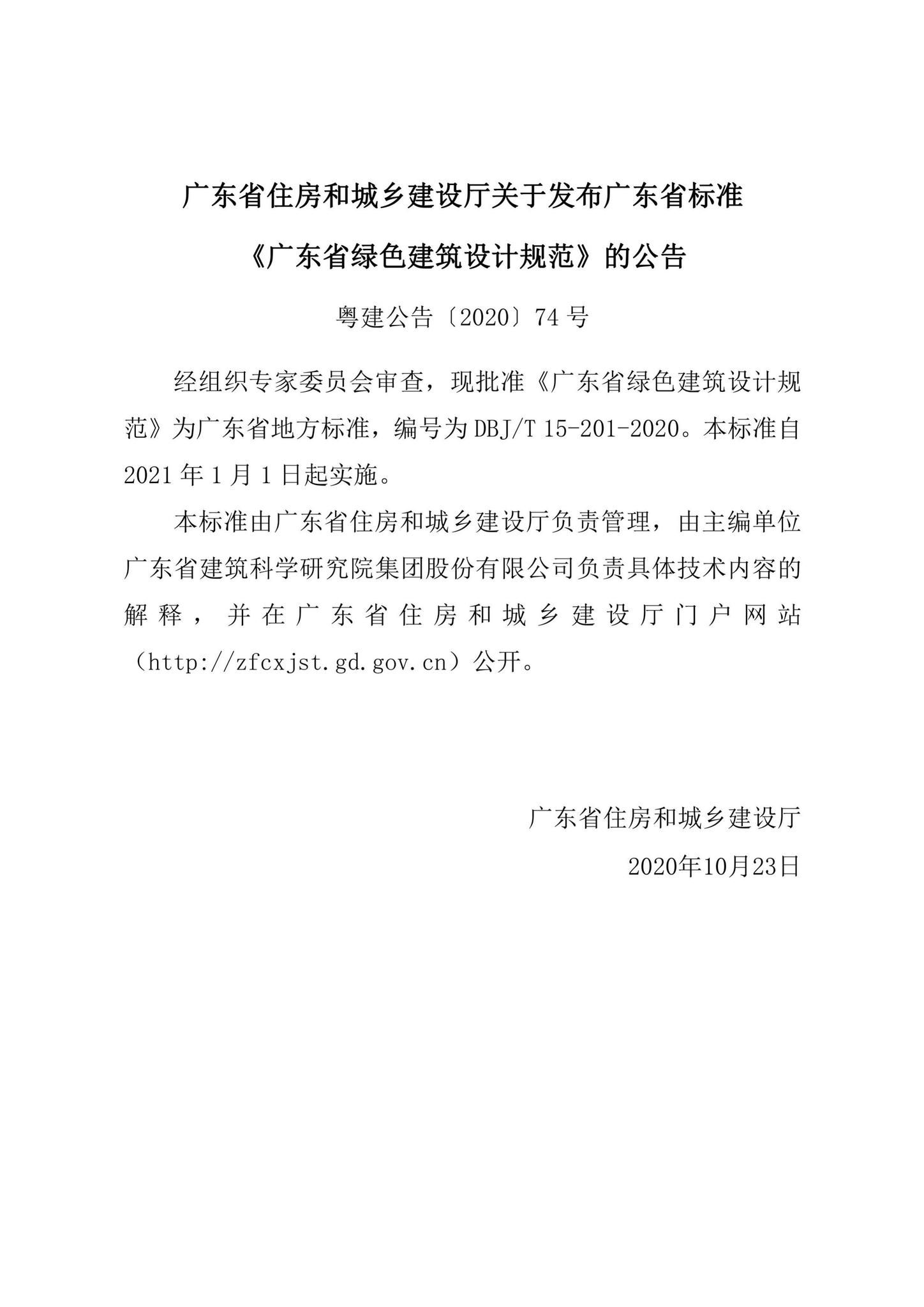 DBJ/T15-201-2020--广东省绿色建筑设计规范