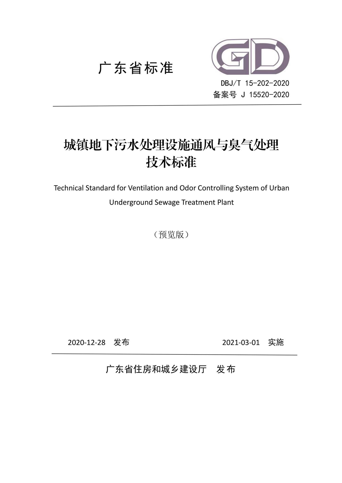 DBJ/T15-202-2020--城镇地下污水处理设施通风与臭气处理技术标准
