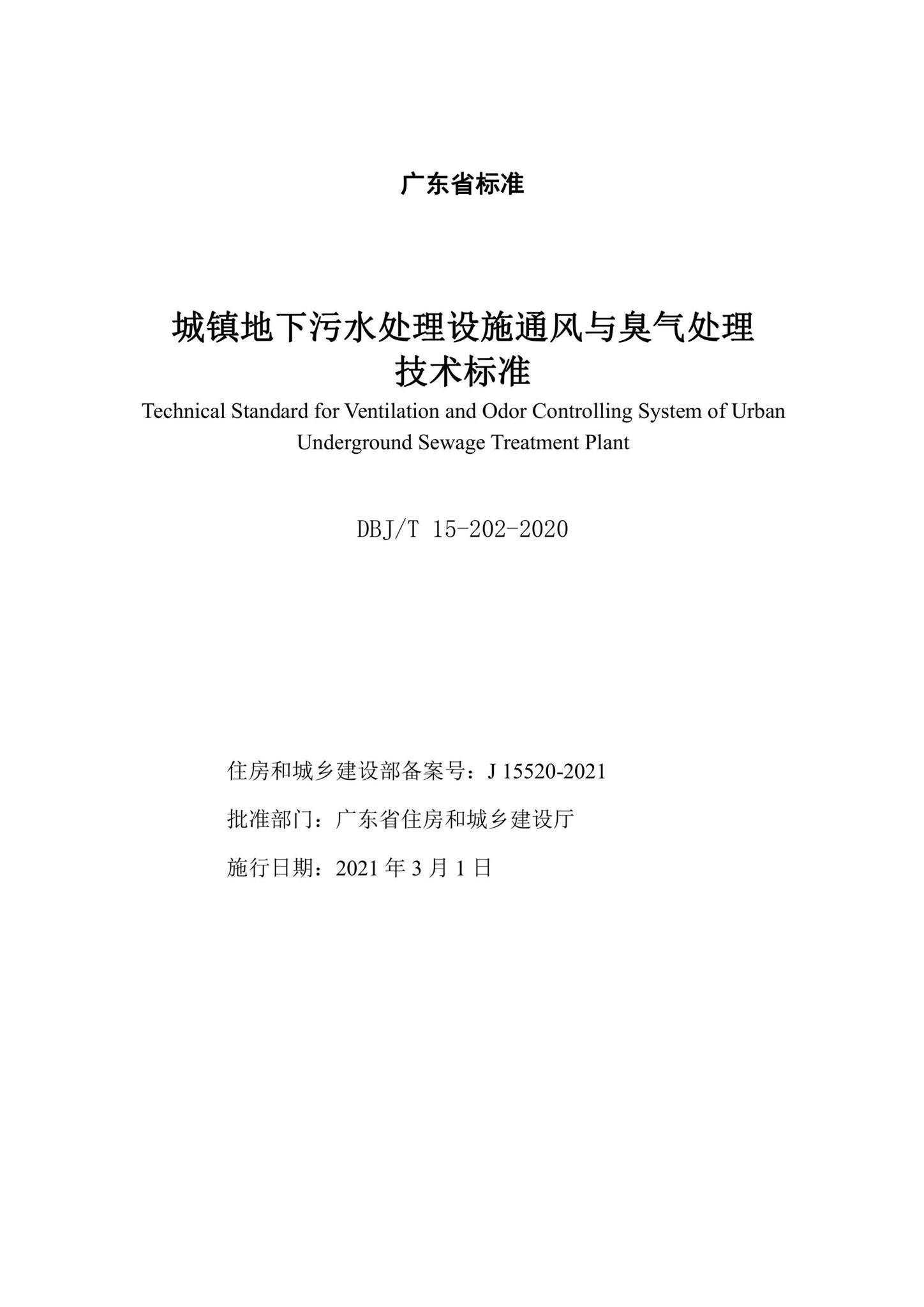 DBJ/T15-202-2020--城镇地下污水处理设施通风与臭气处理技术标准