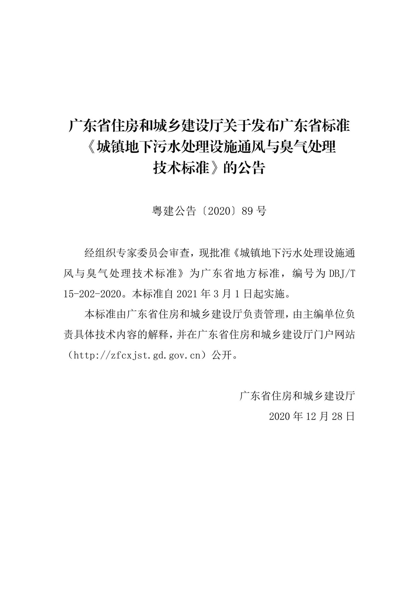 DBJ/T15-202-2020--城镇地下污水处理设施通风与臭气处理技术标准