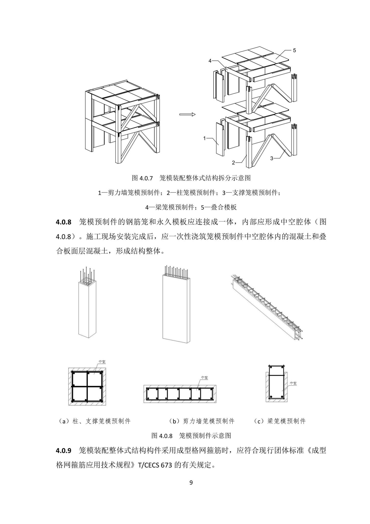 DBJ/T15-203-2020--笼模装配整体式混凝土结构技术规程