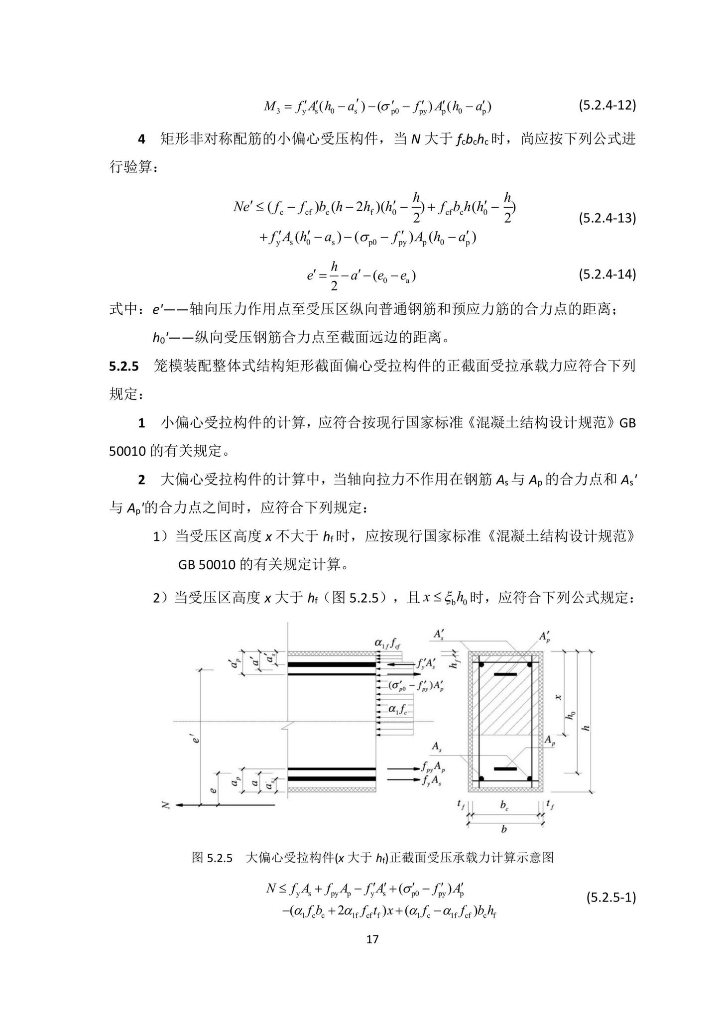 DBJ/T15-203-2020--笼模装配整体式混凝土结构技术规程