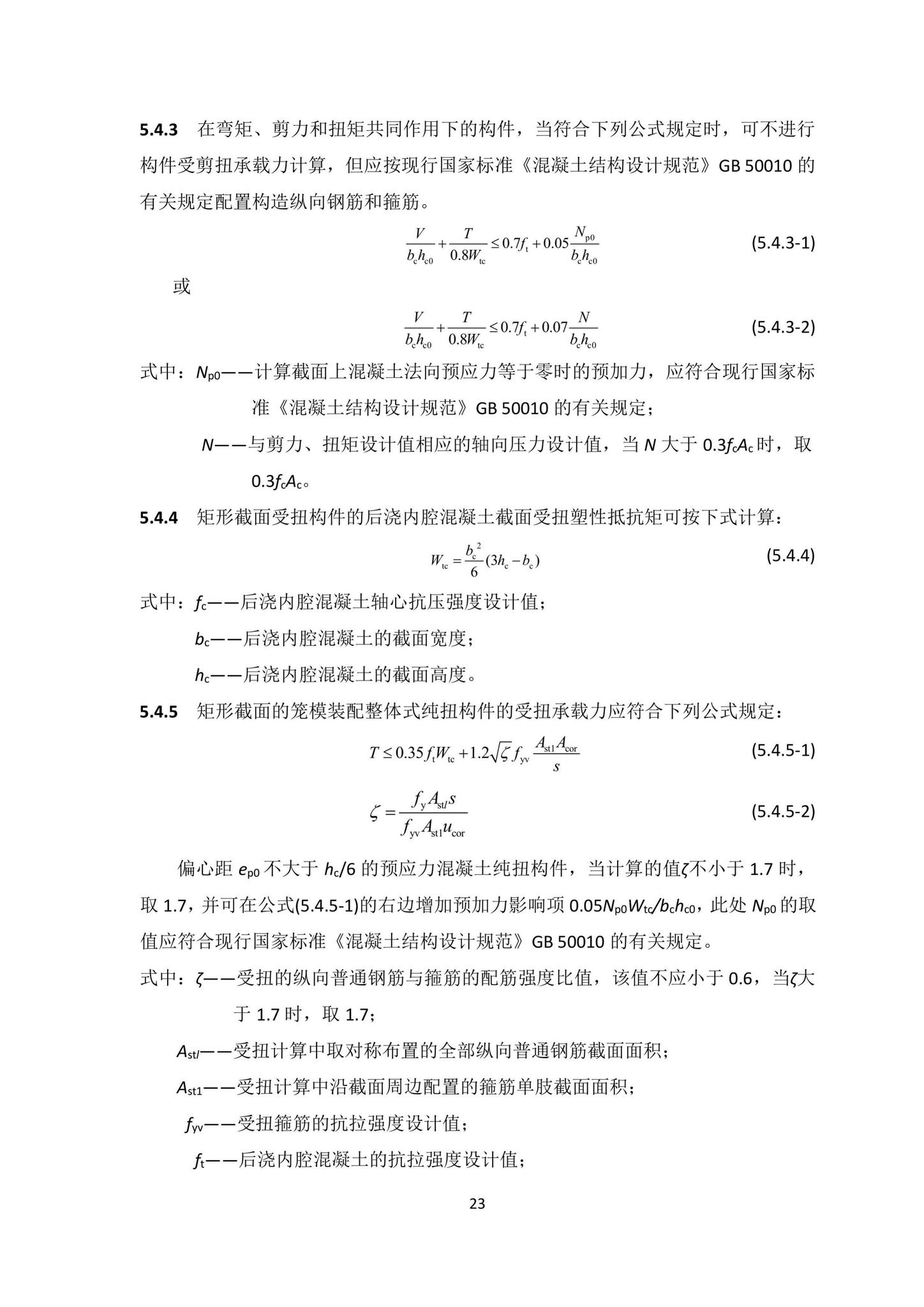 DBJ/T15-203-2020--笼模装配整体式混凝土结构技术规程