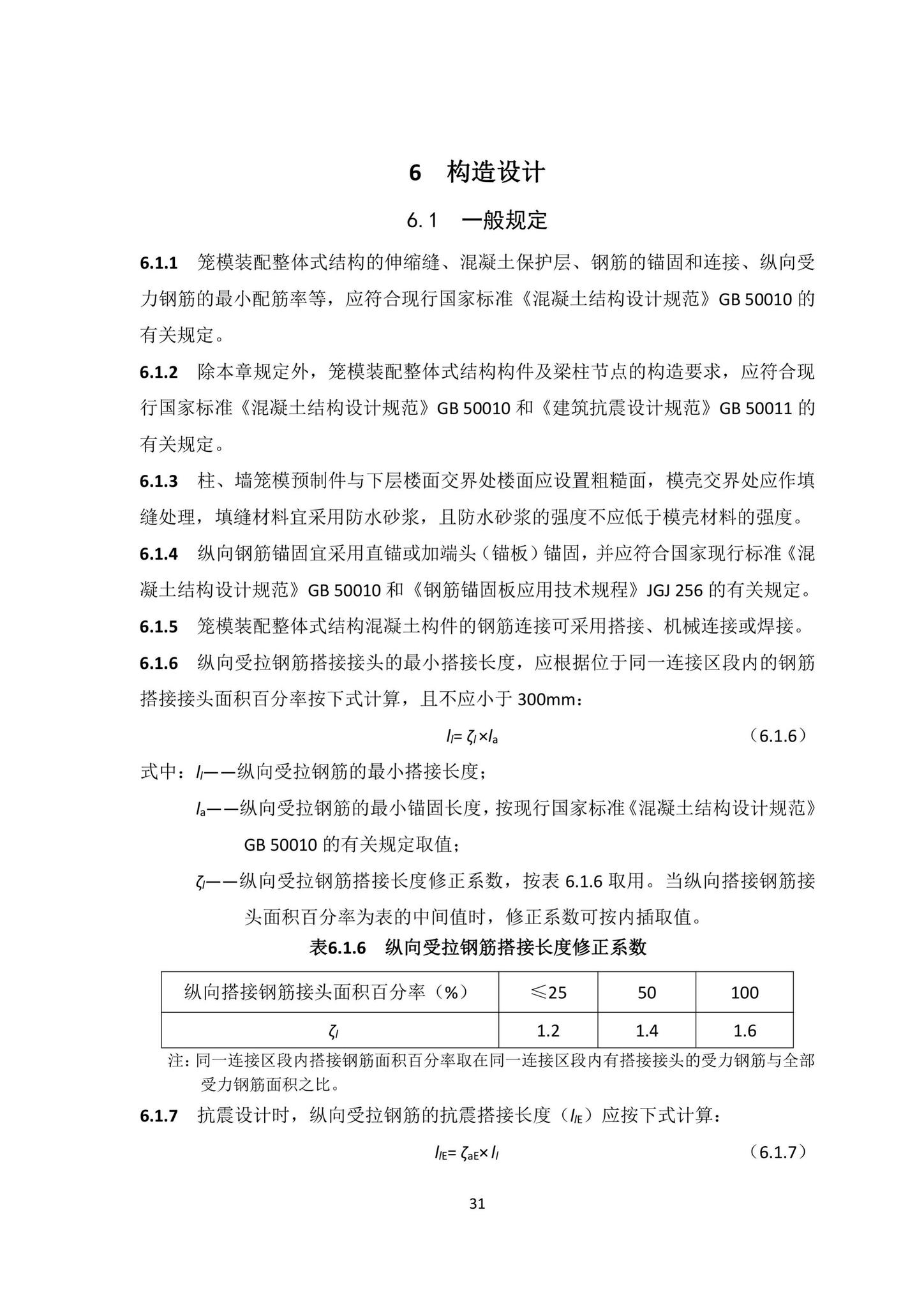 DBJ/T15-203-2020--笼模装配整体式混凝土结构技术规程