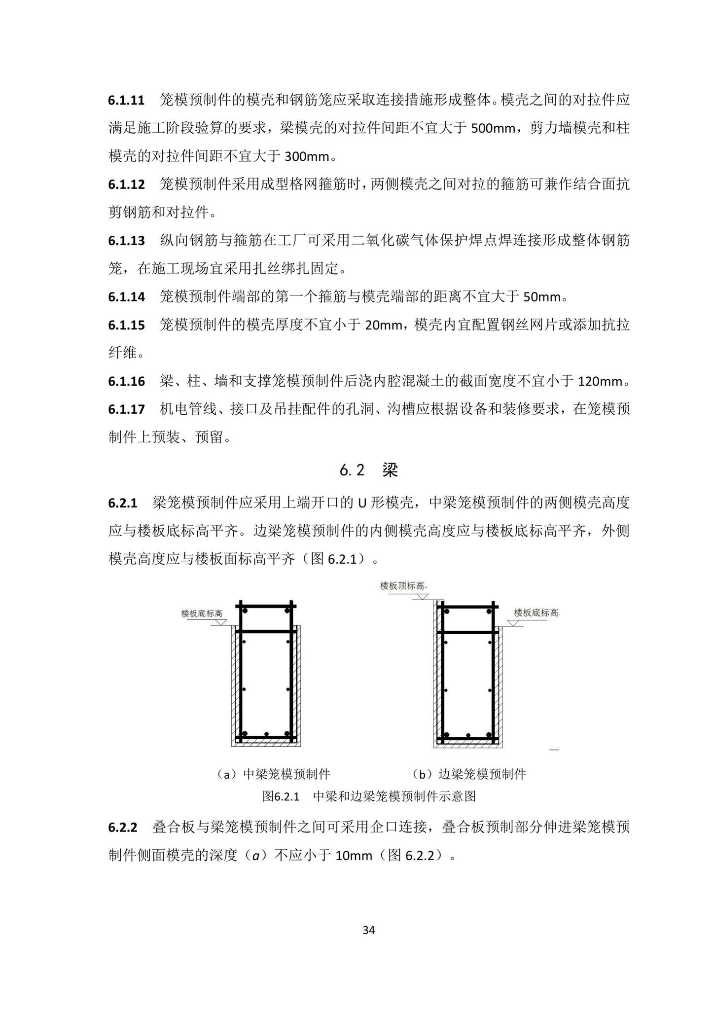 DBJ/T15-203-2020--笼模装配整体式混凝土结构技术规程