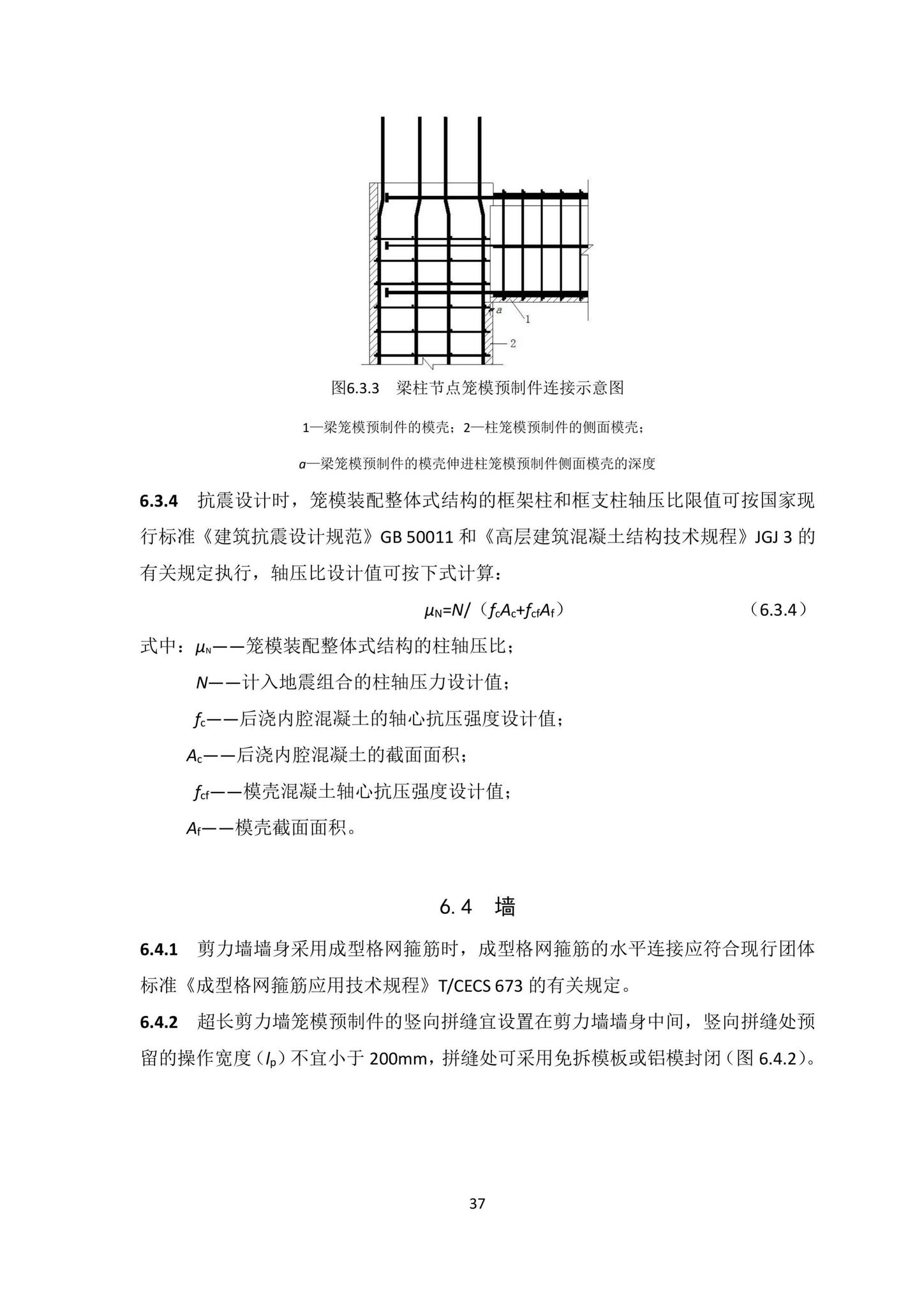 DBJ/T15-203-2020--笼模装配整体式混凝土结构技术规程