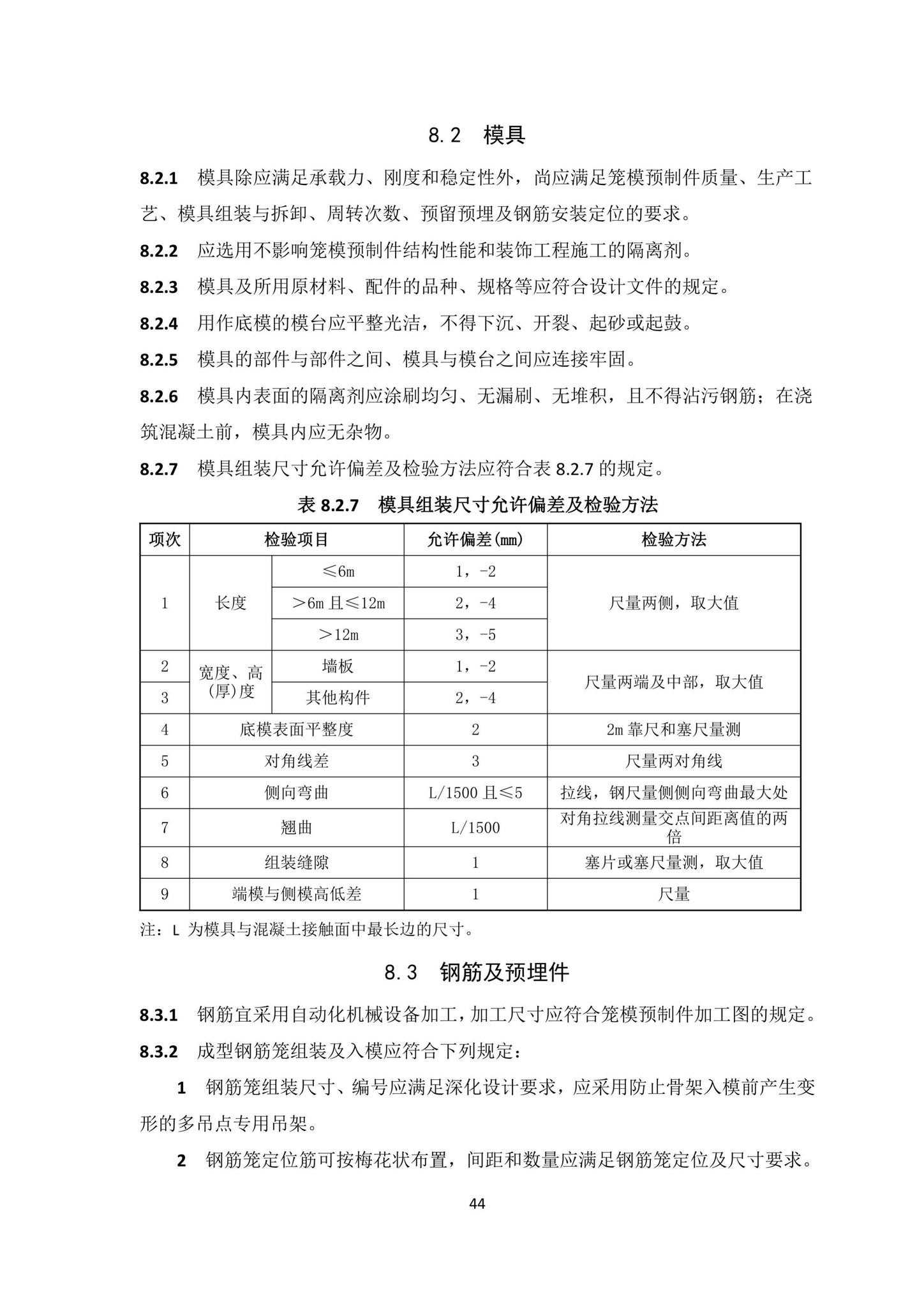 DBJ/T15-203-2020--笼模装配整体式混凝土结构技术规程