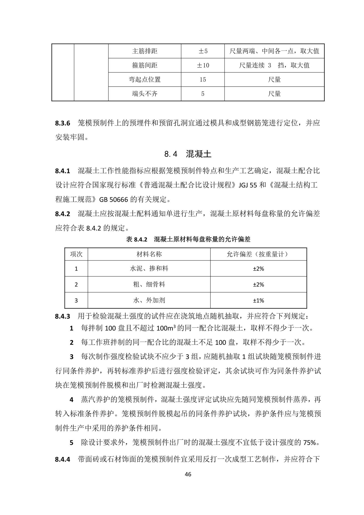 DBJ/T15-203-2020--笼模装配整体式混凝土结构技术规程