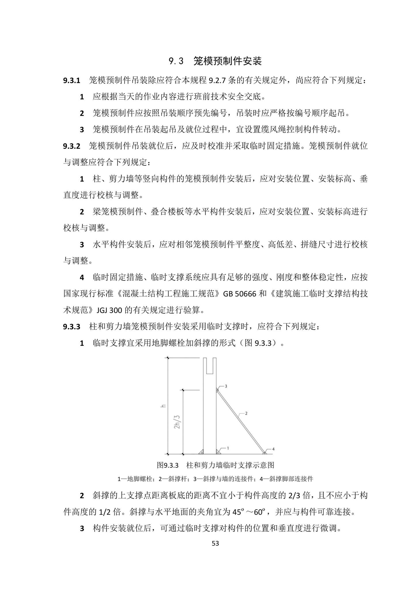 DBJ/T15-203-2020--笼模装配整体式混凝土结构技术规程