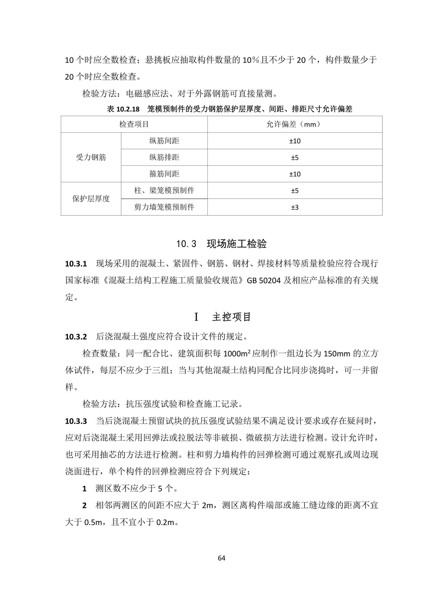 DBJ/T15-203-2020--笼模装配整体式混凝土结构技术规程