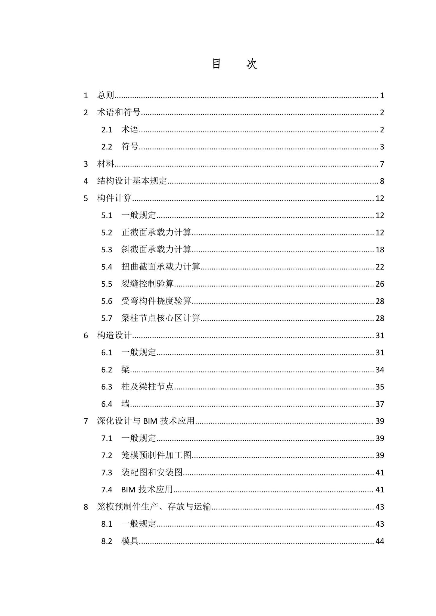 DBJ/T15-203-2020--笼模装配整体式混凝土结构技术规程