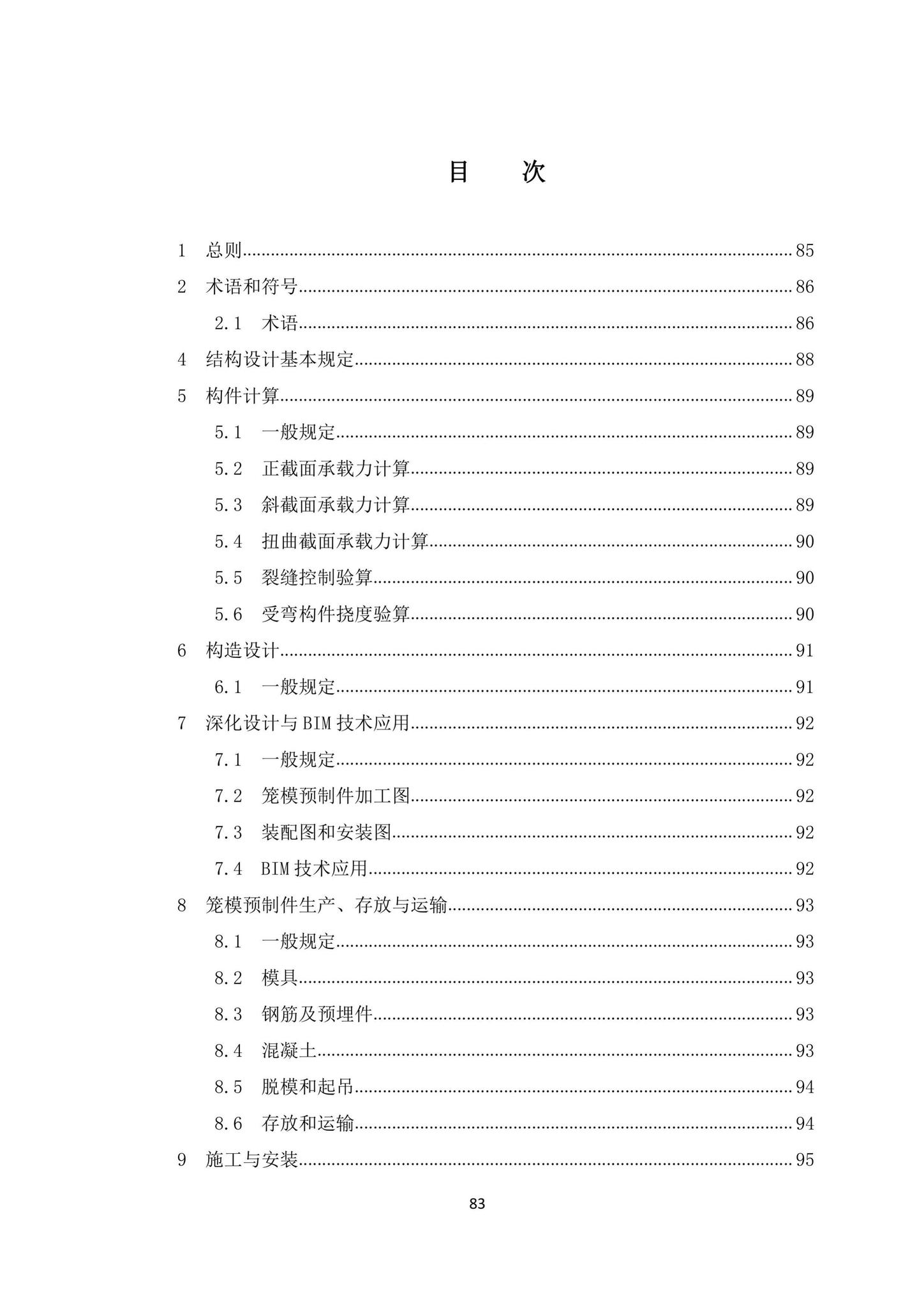 DBJ/T15-203-2020--笼模装配整体式混凝土结构技术规程