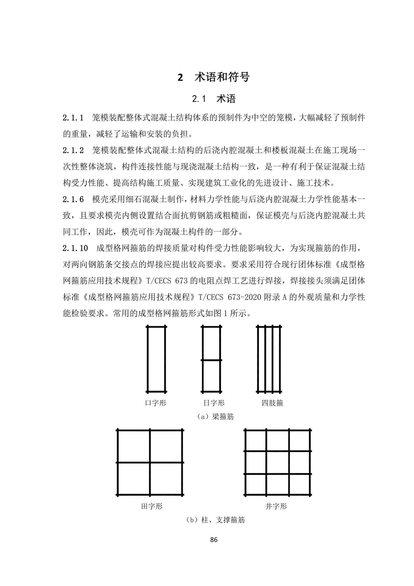 DBJ/T15-203-2020--笼模装配整体式混凝土结构技术规程