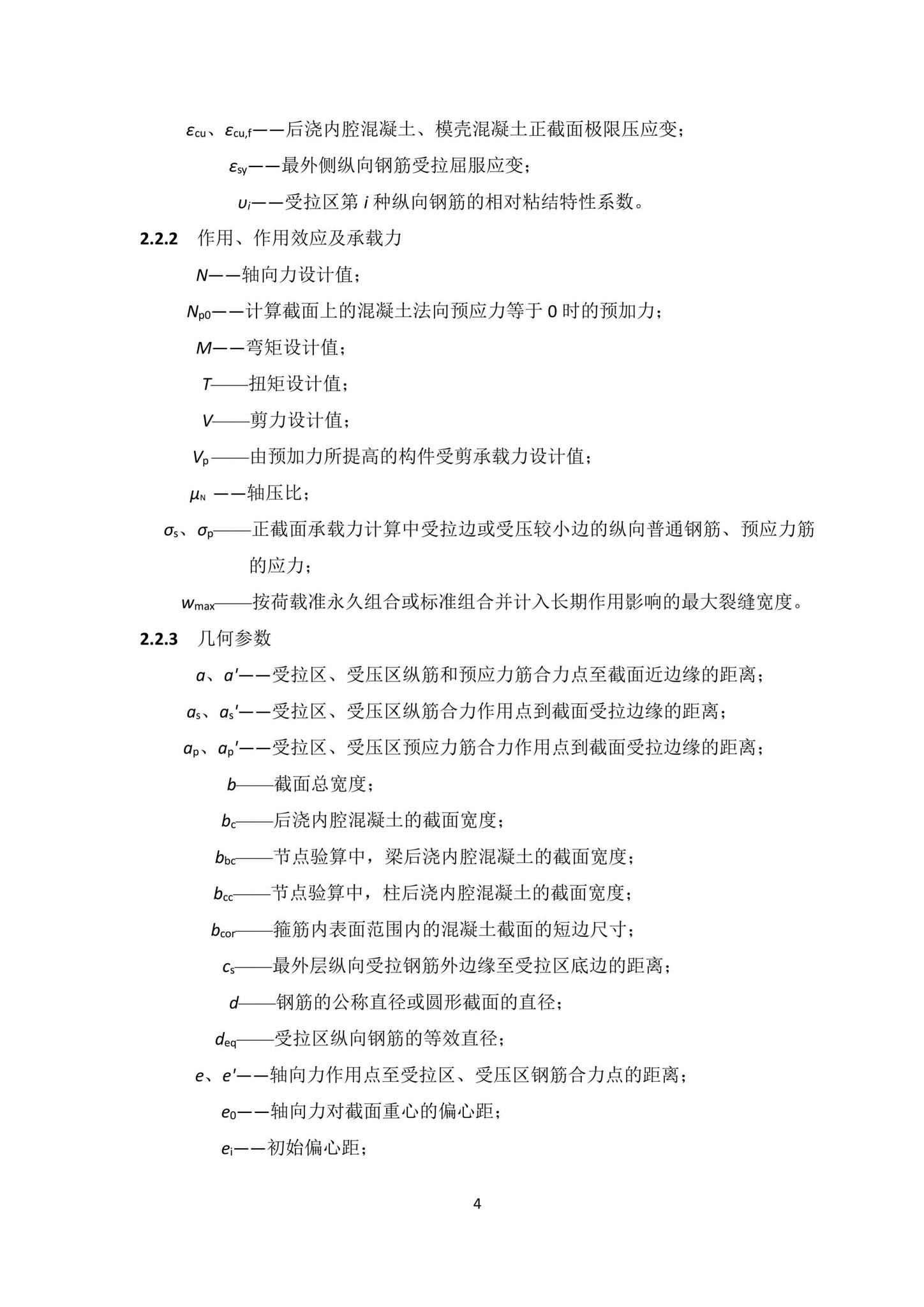 DBJ/T15-203-2020--笼模装配整体式混凝土结构技术规程