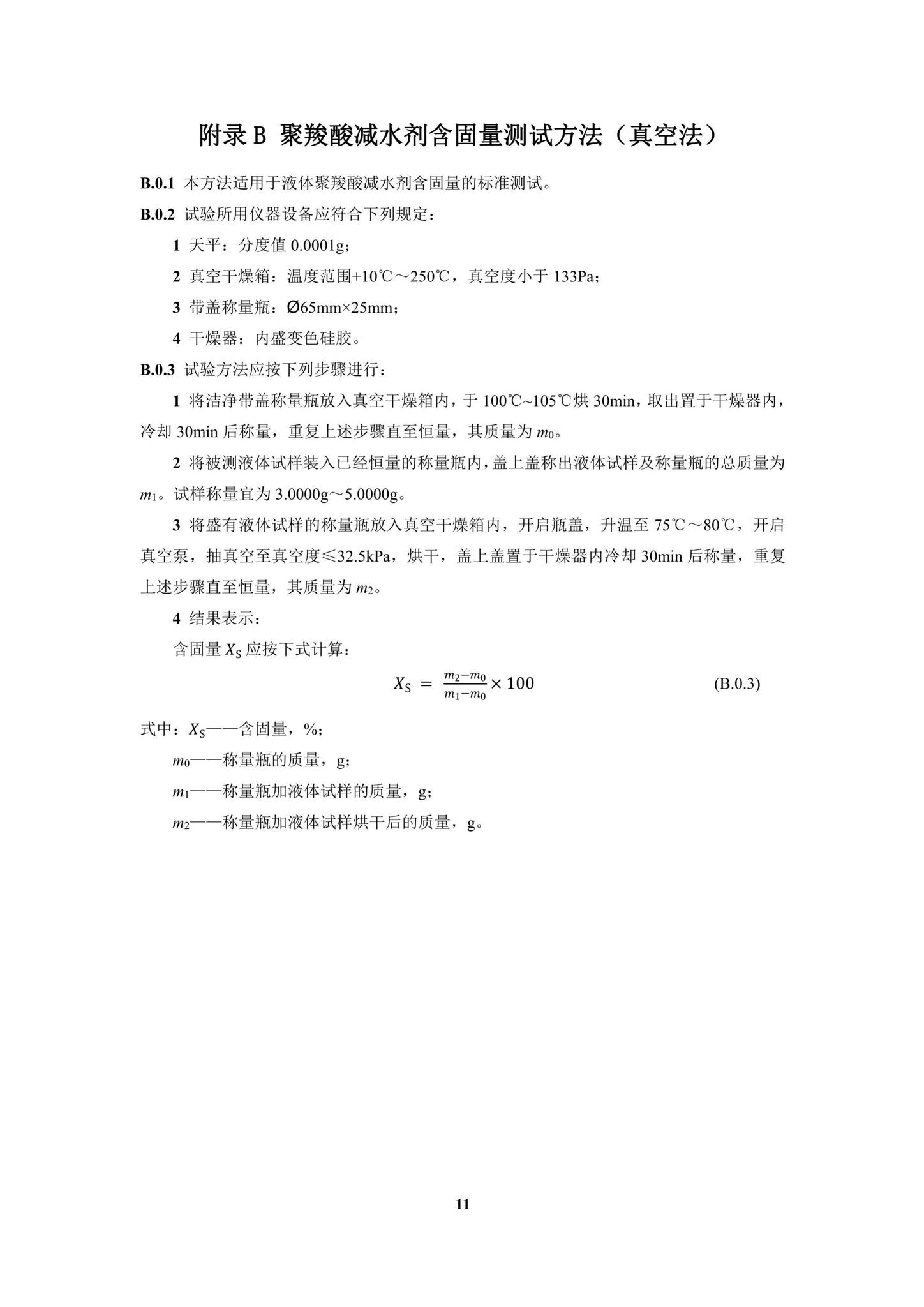 DBJ/T15-204-2020--聚羧酸减水剂应用技术规程