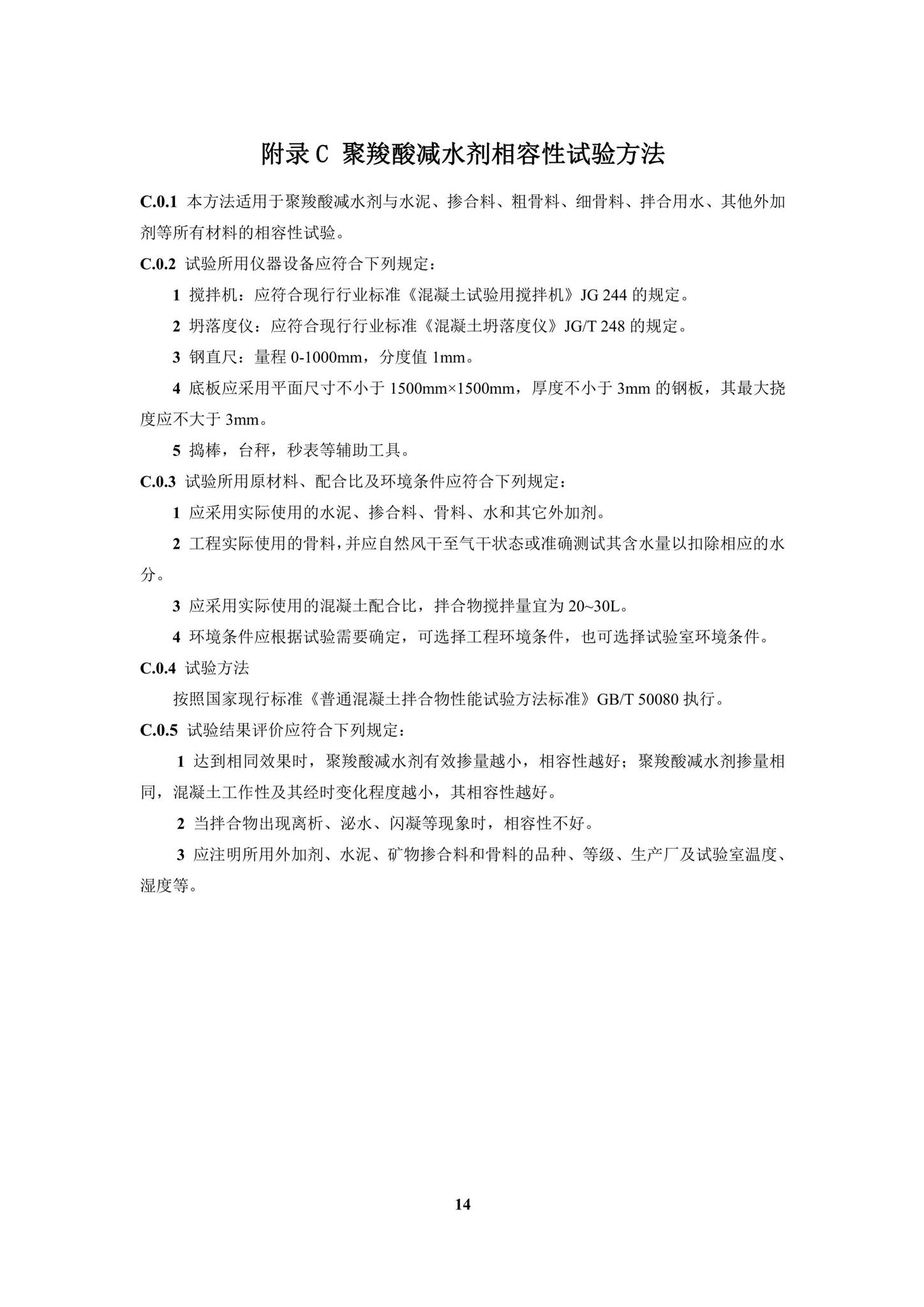 DBJ/T15-204-2020--聚羧酸减水剂应用技术规程