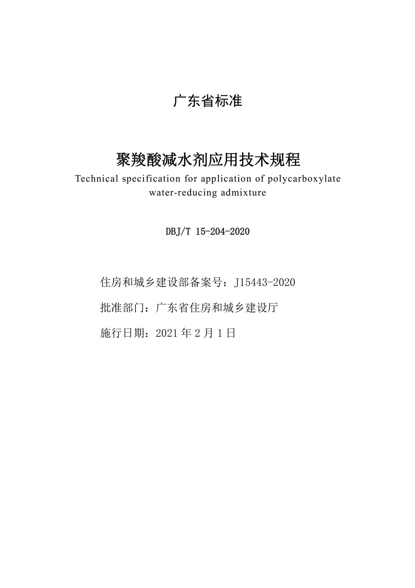 DBJ/T15-204-2020--聚羧酸减水剂应用技术规程