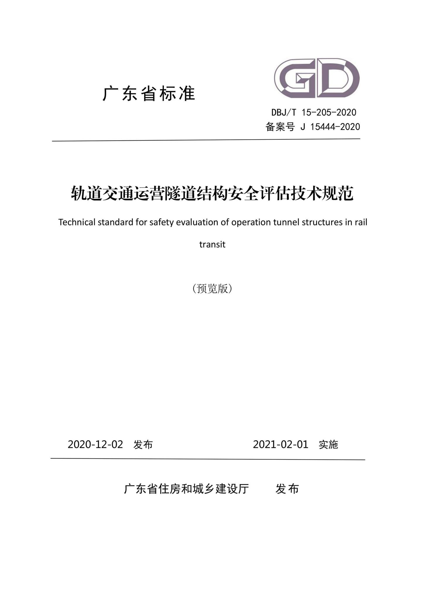 DBJ/T15-205-2020--轨道交通运营隧道结构安全评估技术规范