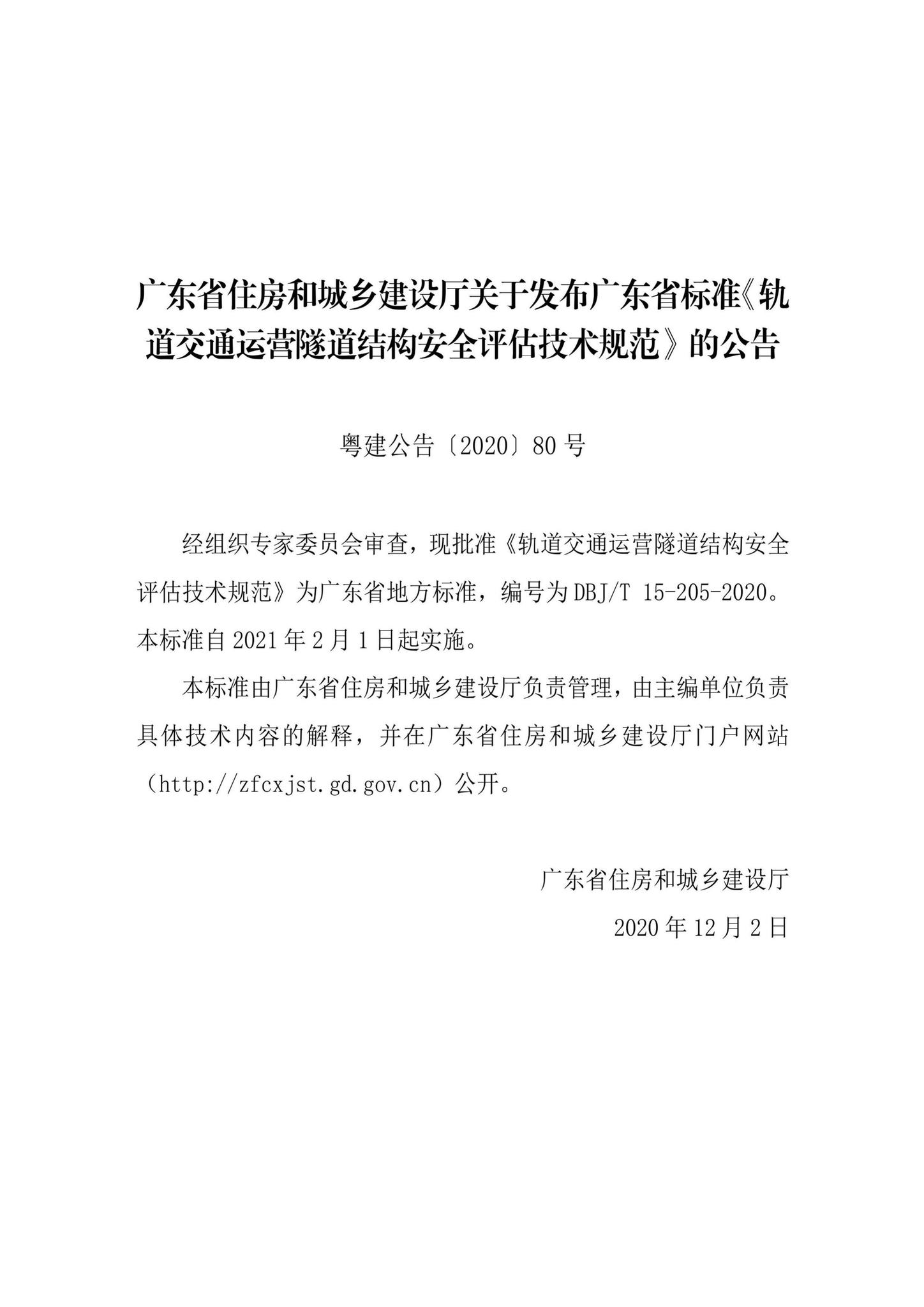 DBJ/T15-205-2020--轨道交通运营隧道结构安全评估技术规范