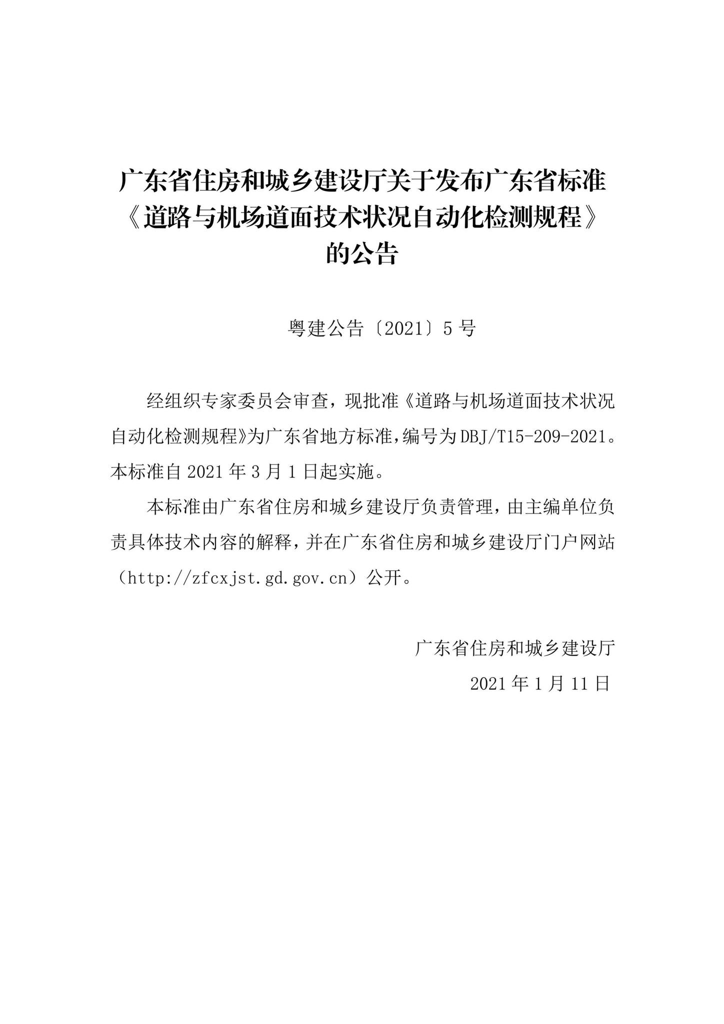 DBJ/T15-209-2021--道路与机场道面技术状况自动化检测规程