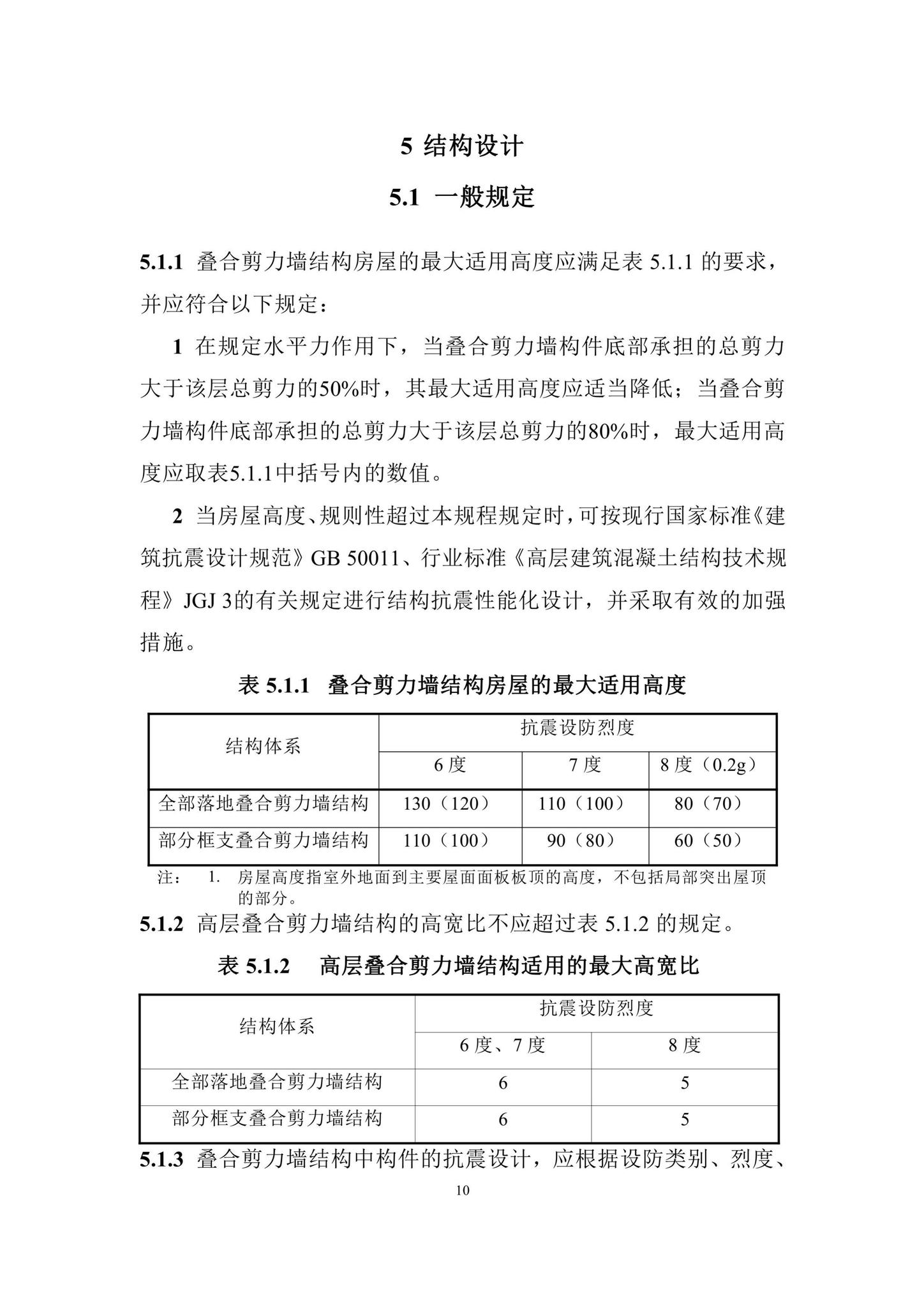 DBJ/T15-210-2021--装配整体式叠合剪力墙结构技术规程