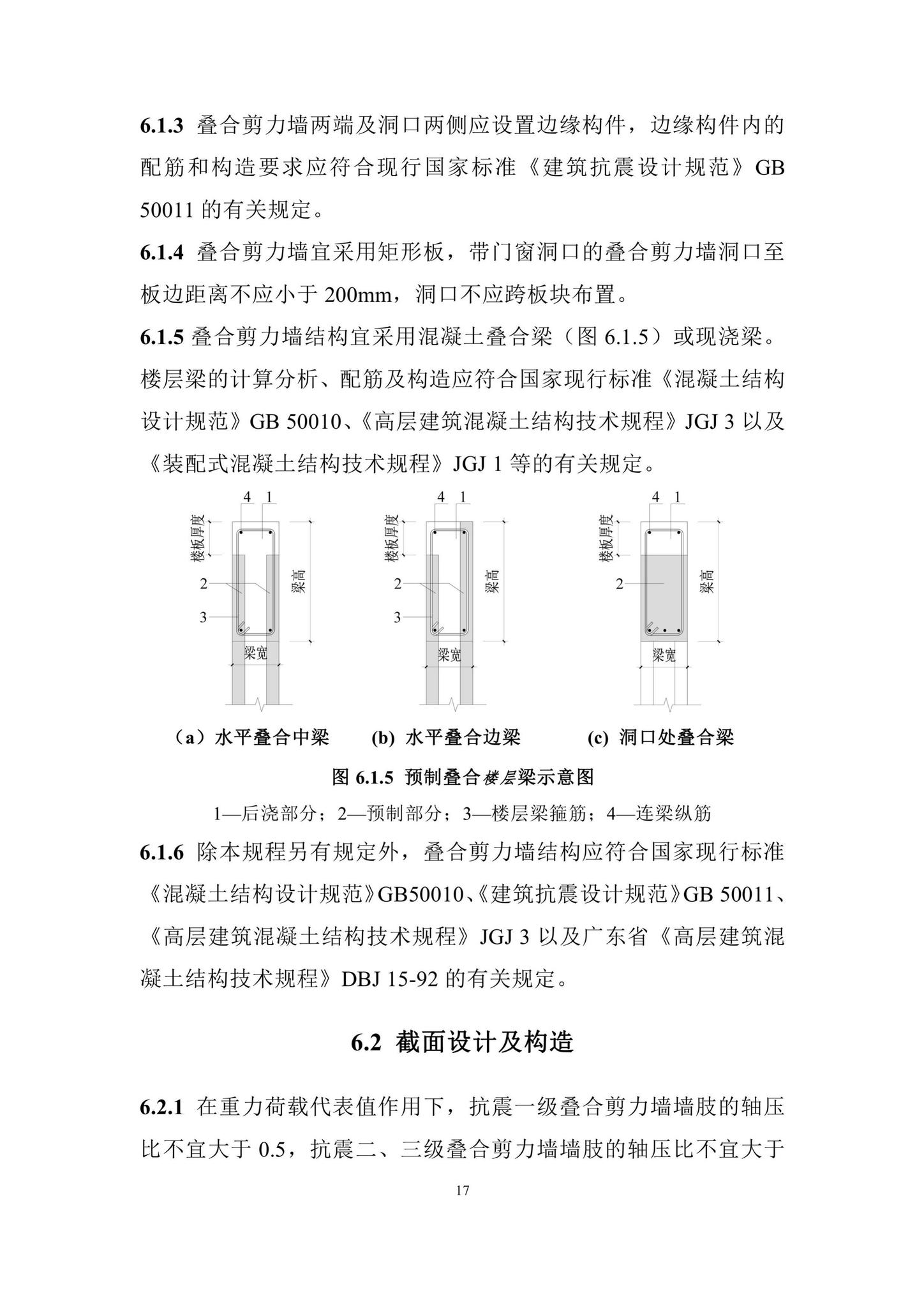 DBJ/T15-210-2021--装配整体式叠合剪力墙结构技术规程