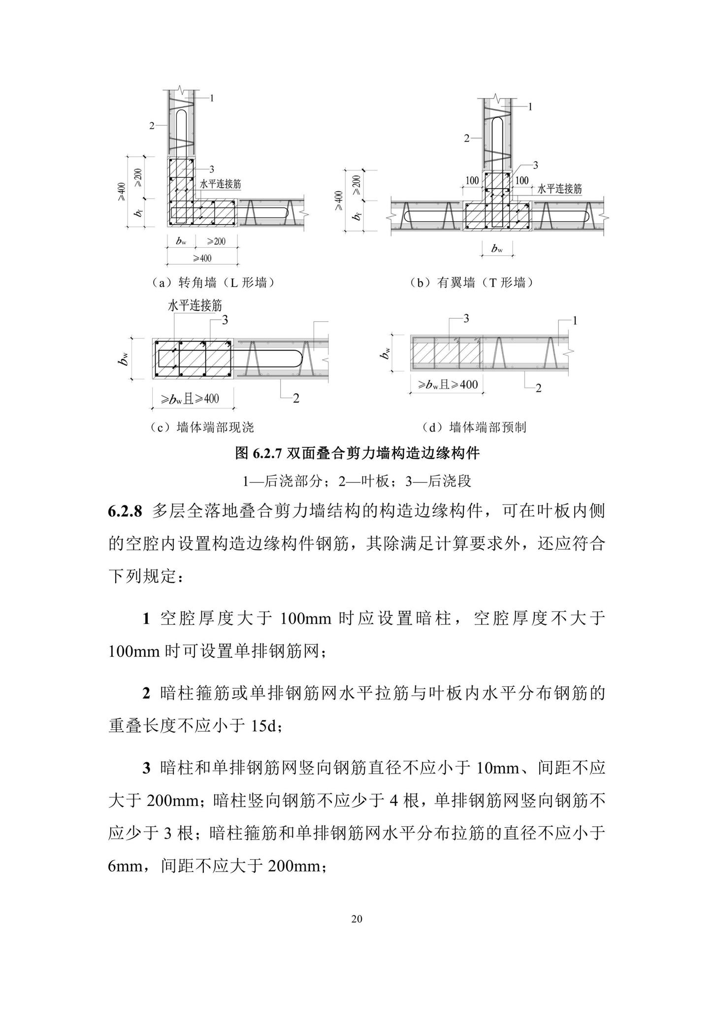 DBJ/T15-210-2021--装配整体式叠合剪力墙结构技术规程