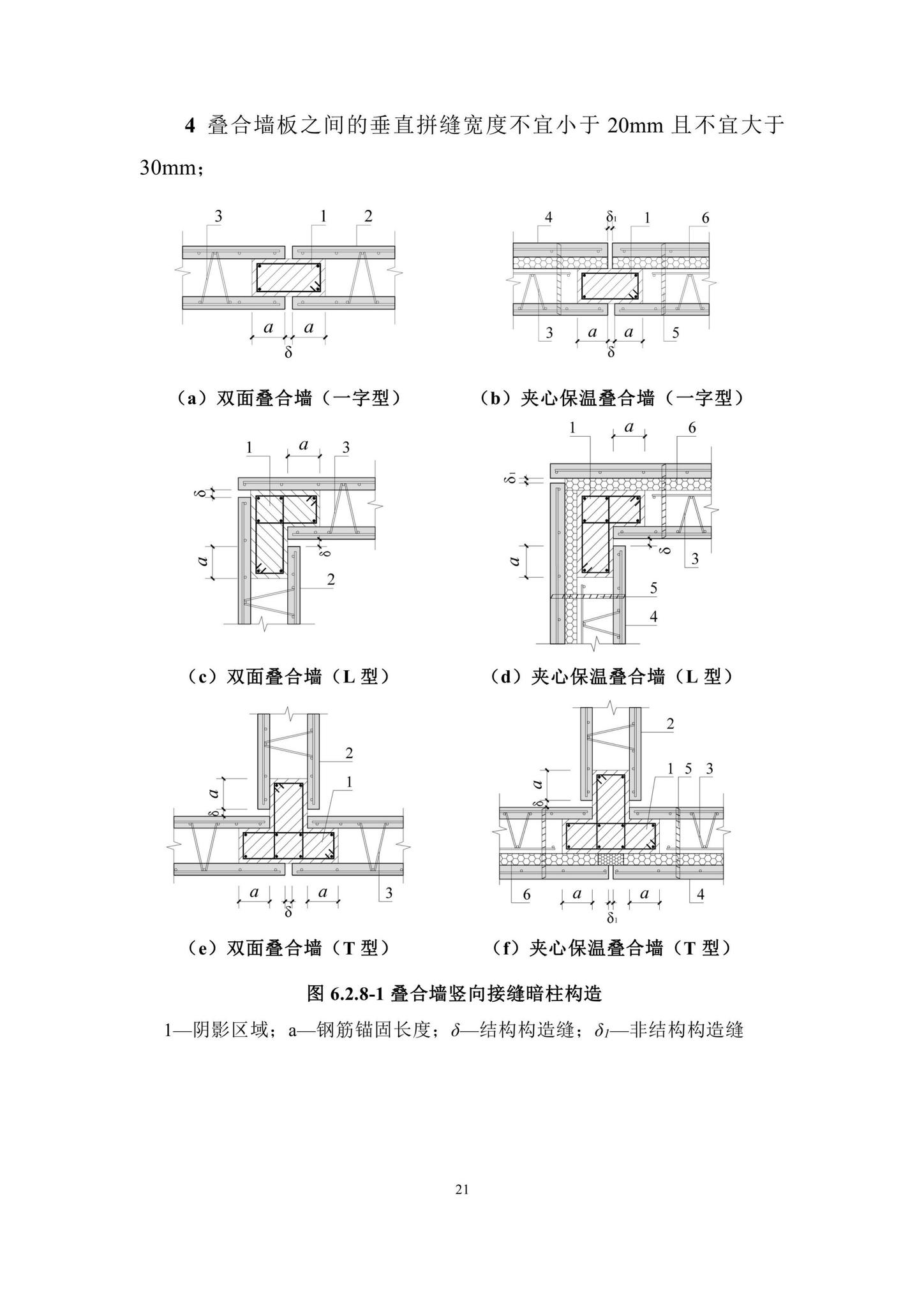 DBJ/T15-210-2021--装配整体式叠合剪力墙结构技术规程