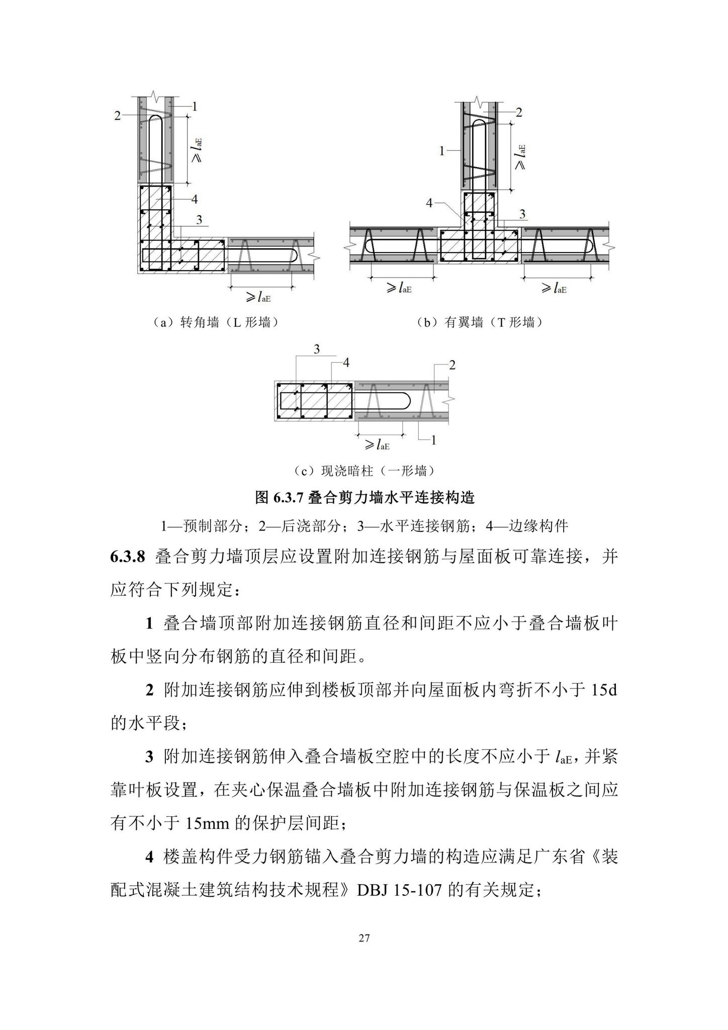 DBJ/T15-210-2021--装配整体式叠合剪力墙结构技术规程