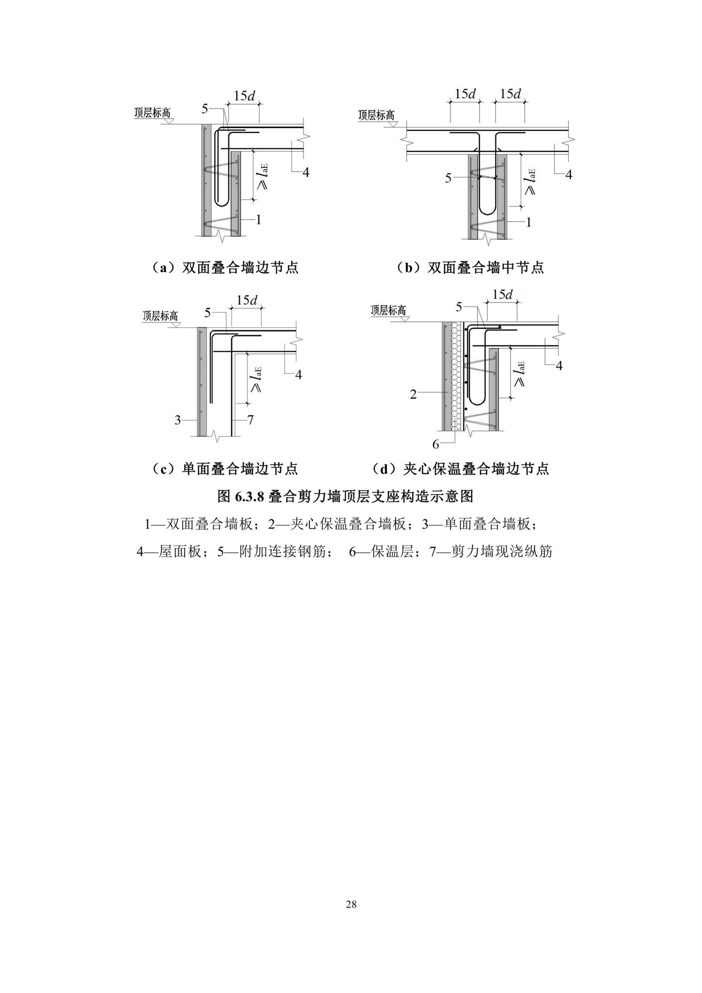 DBJ/T15-210-2021--装配整体式叠合剪力墙结构技术规程