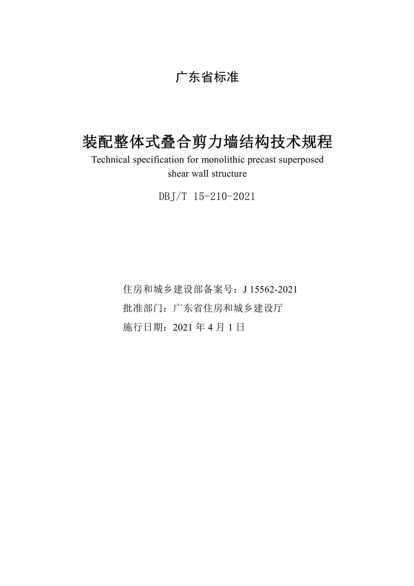 DBJ/T15-210-2021--装配整体式叠合剪力墙结构技术规程