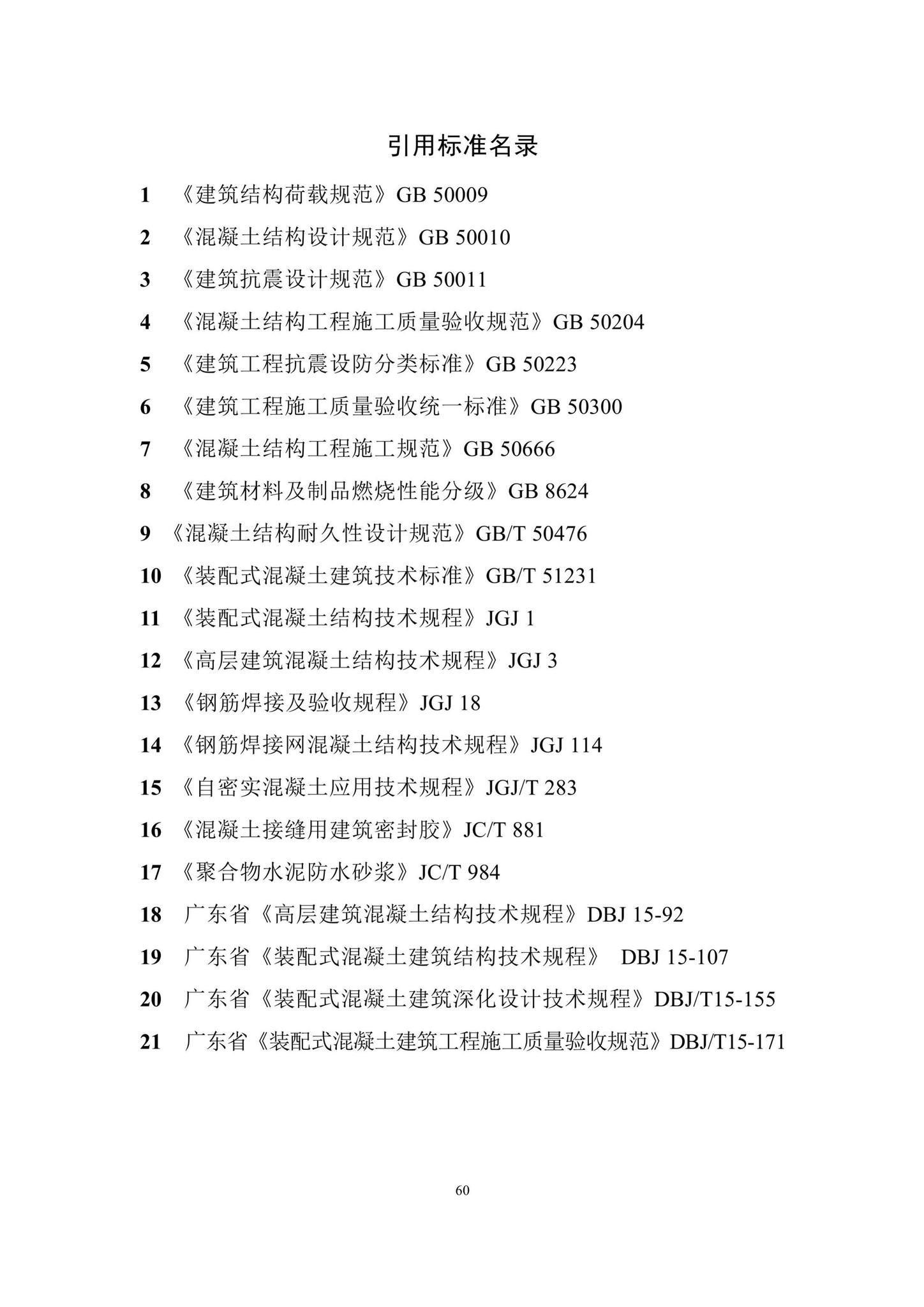 DBJ/T15-210-2021--装配整体式叠合剪力墙结构技术规程