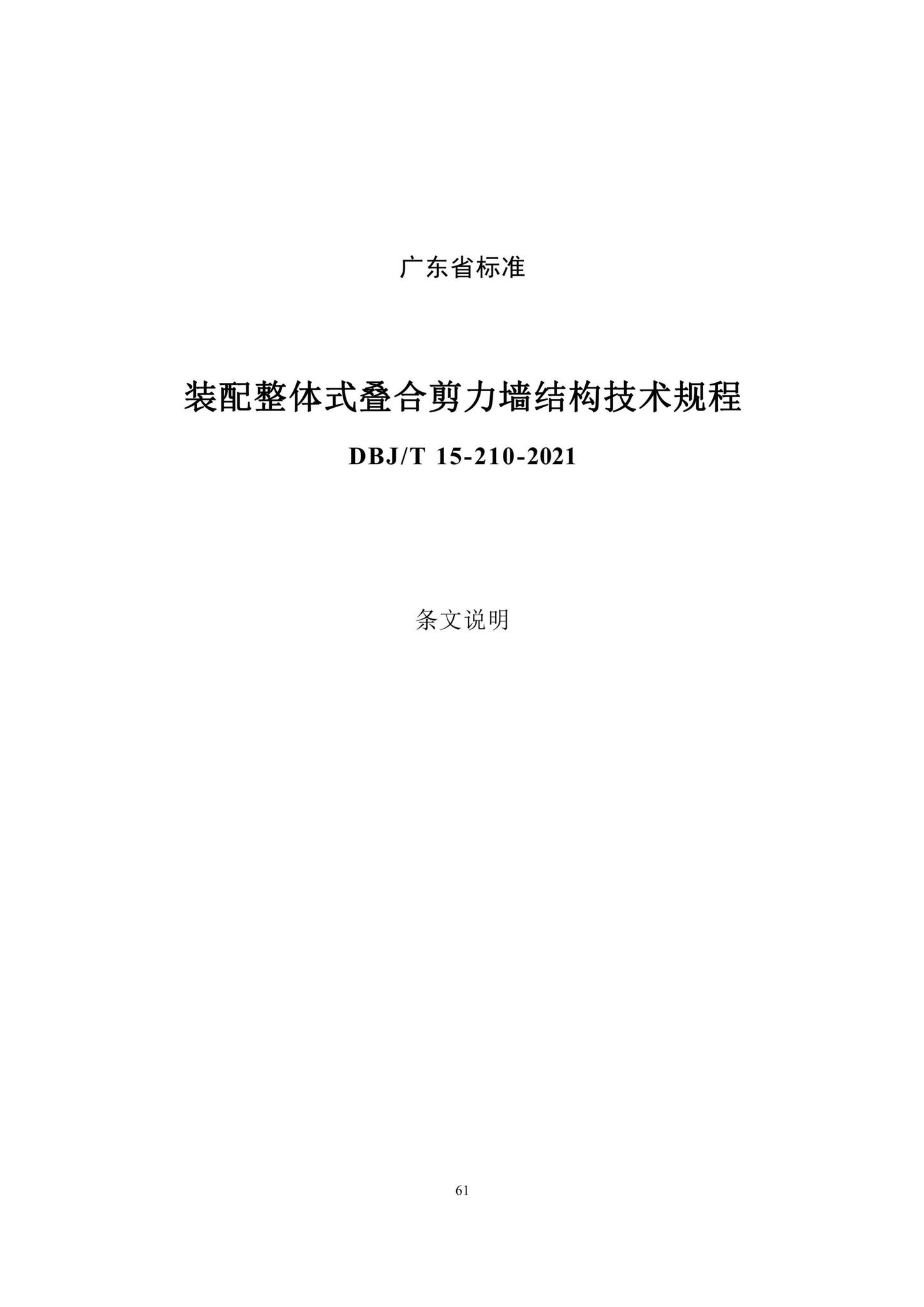 DBJ/T15-210-2021--装配整体式叠合剪力墙结构技术规程